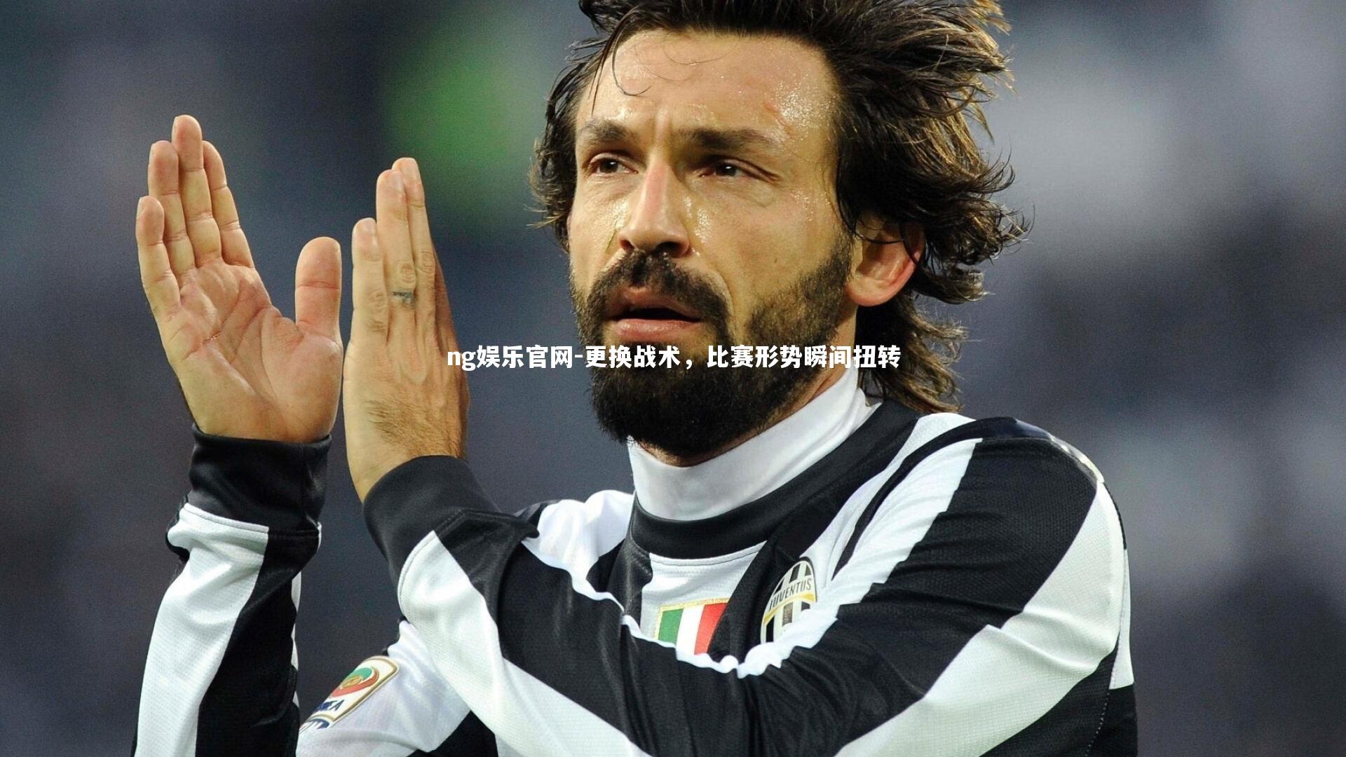 更换战术,比赛形势瞬间扭转