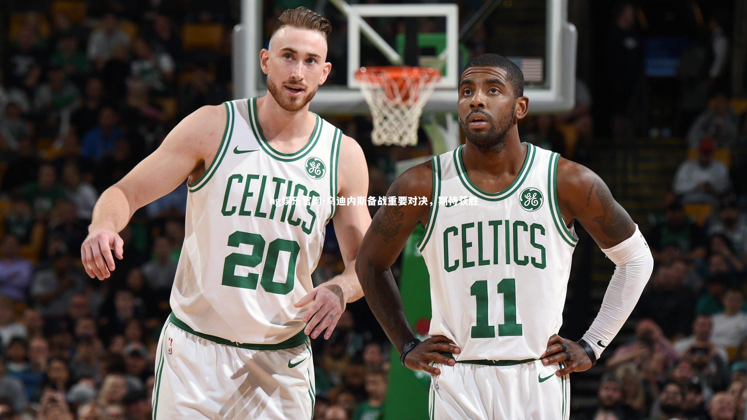 乌迪内斯备战重要对决，期待获胜