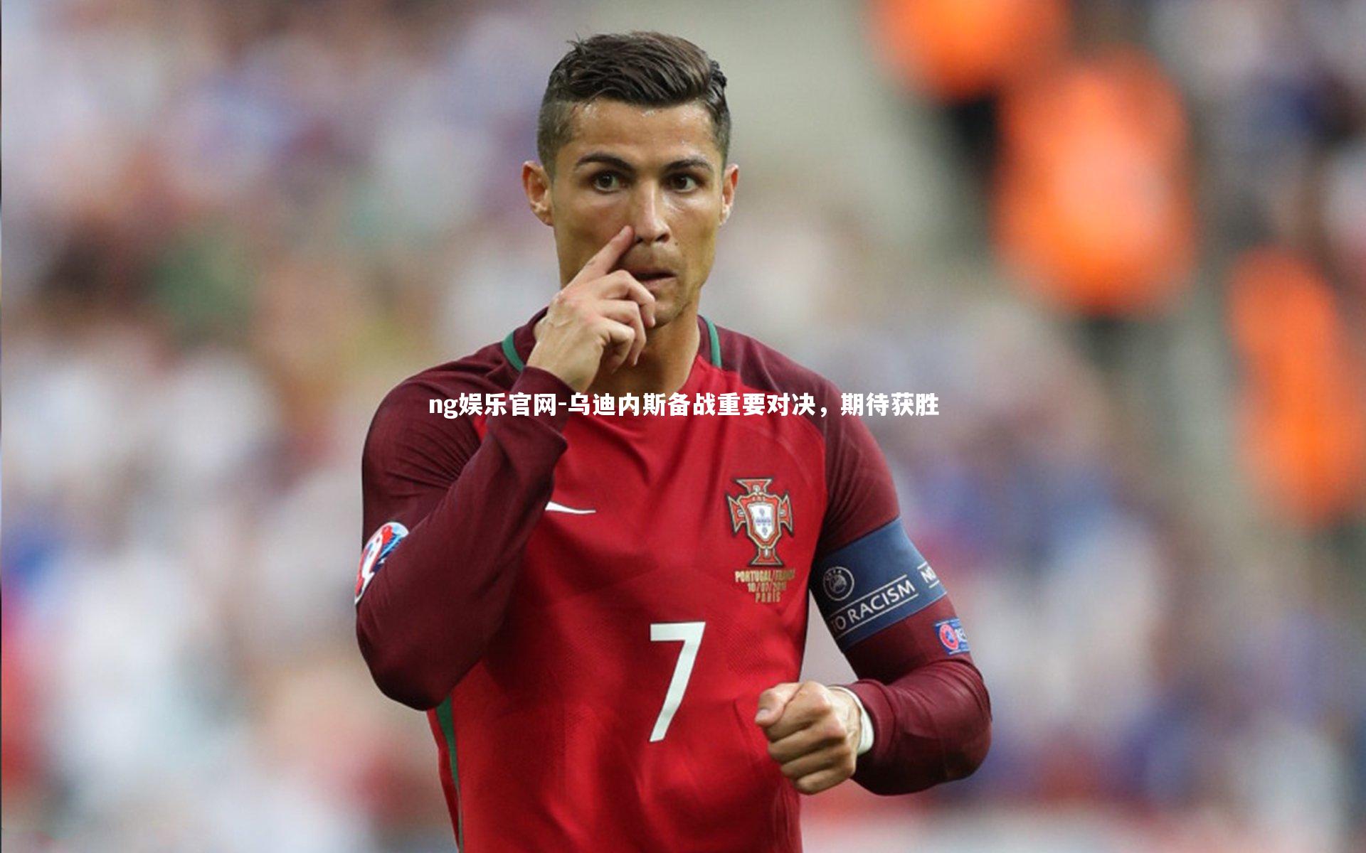 乌迪内斯备战重要对决，期待获胜