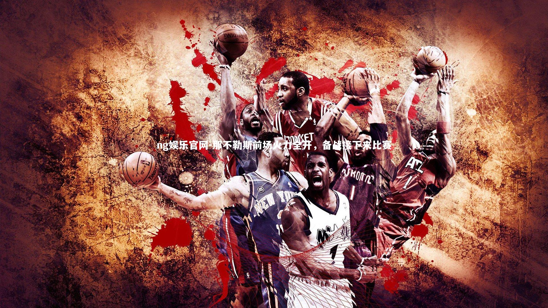 那不勒斯前场火力全开,备战接下来比赛