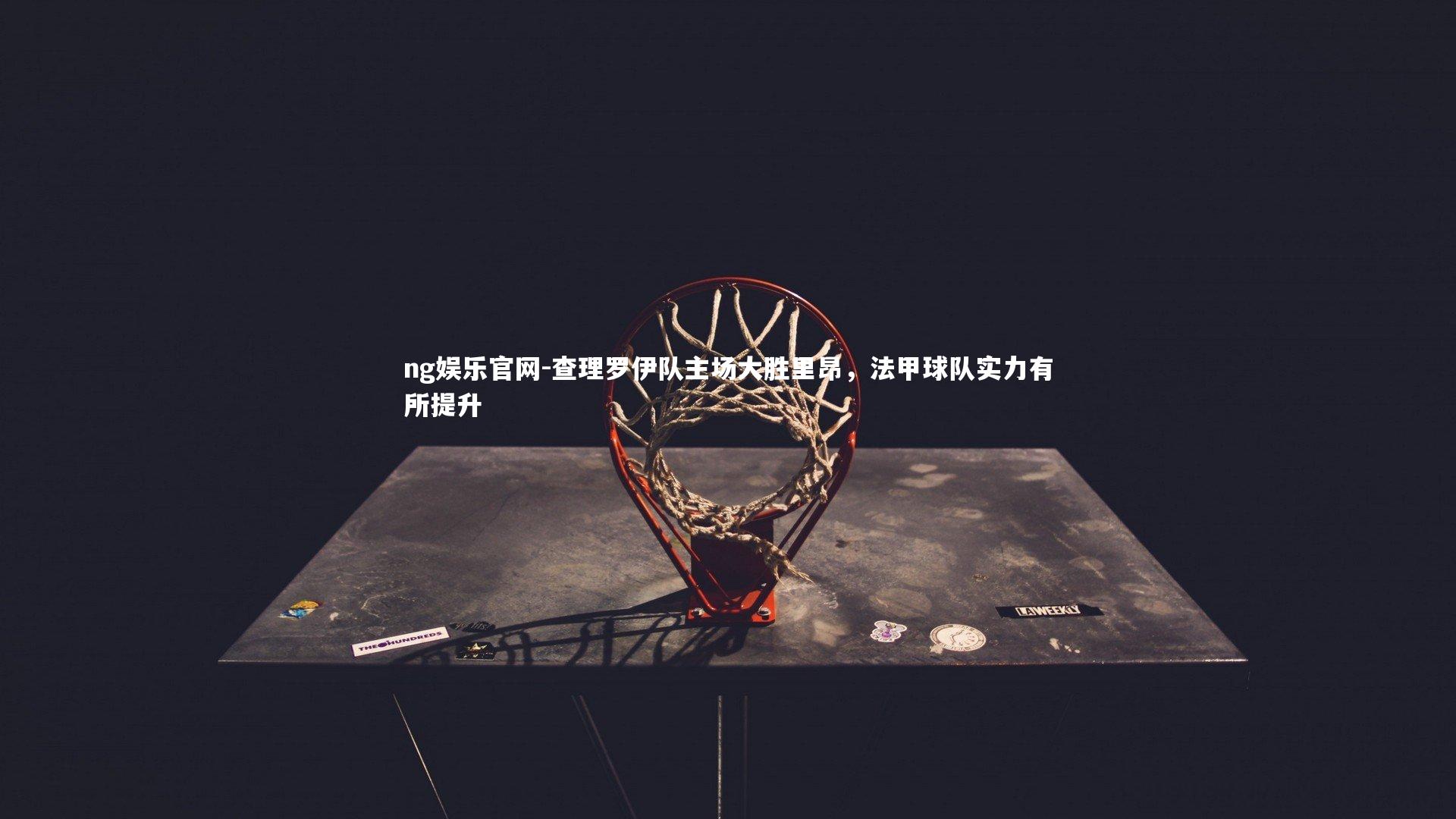 查理罗伊队主场大胜里昂，法甲球队实力有所提升