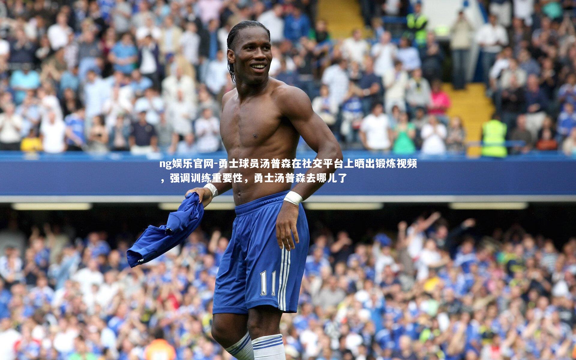 勇士球员汤普森在社交平台上晒出锻炼视频，强调训练重要性，勇士汤普森去哪儿了