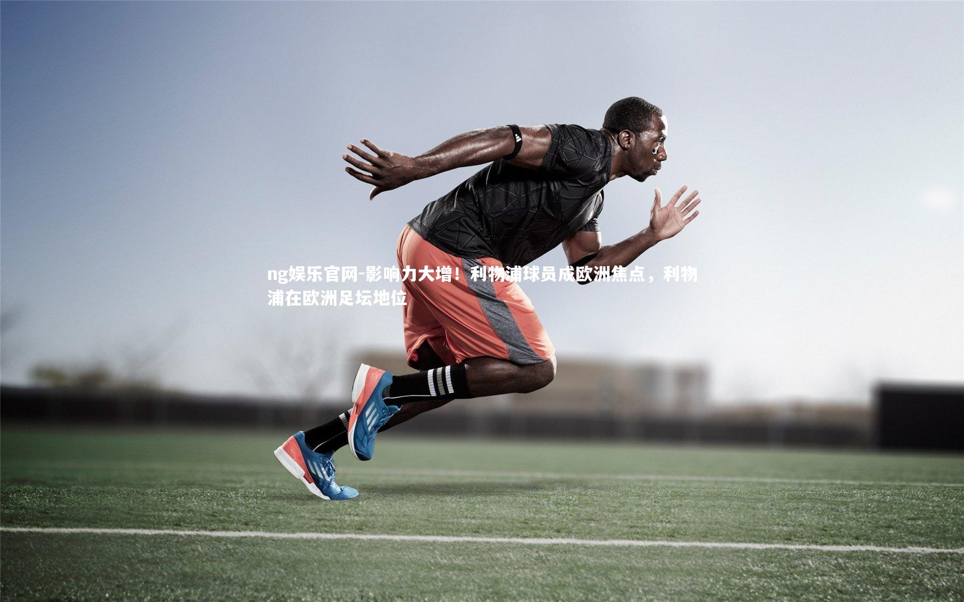 影响力大增！利物浦球员成欧洲焦点，利物浦在欧洲足坛地位