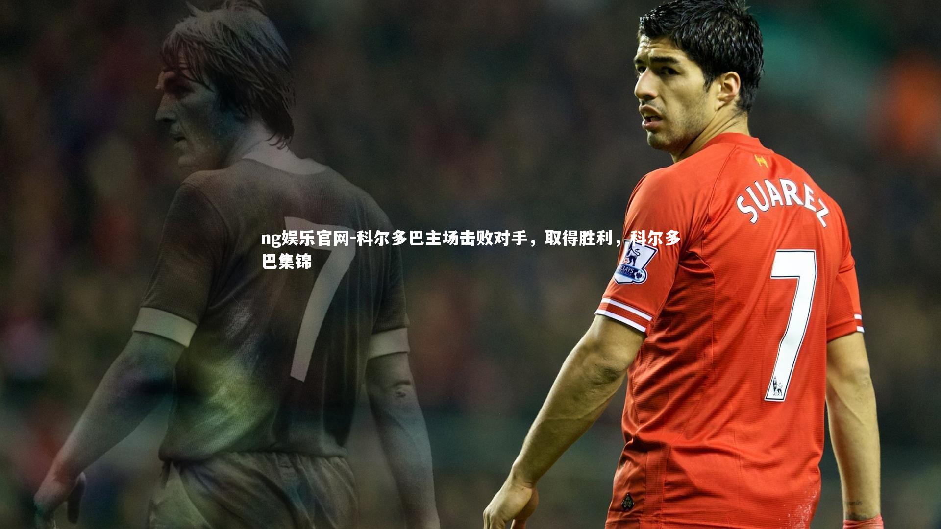 ng娱乐官网-科尔多巴主场击败对手，取得胜利，科尔多巴集锦