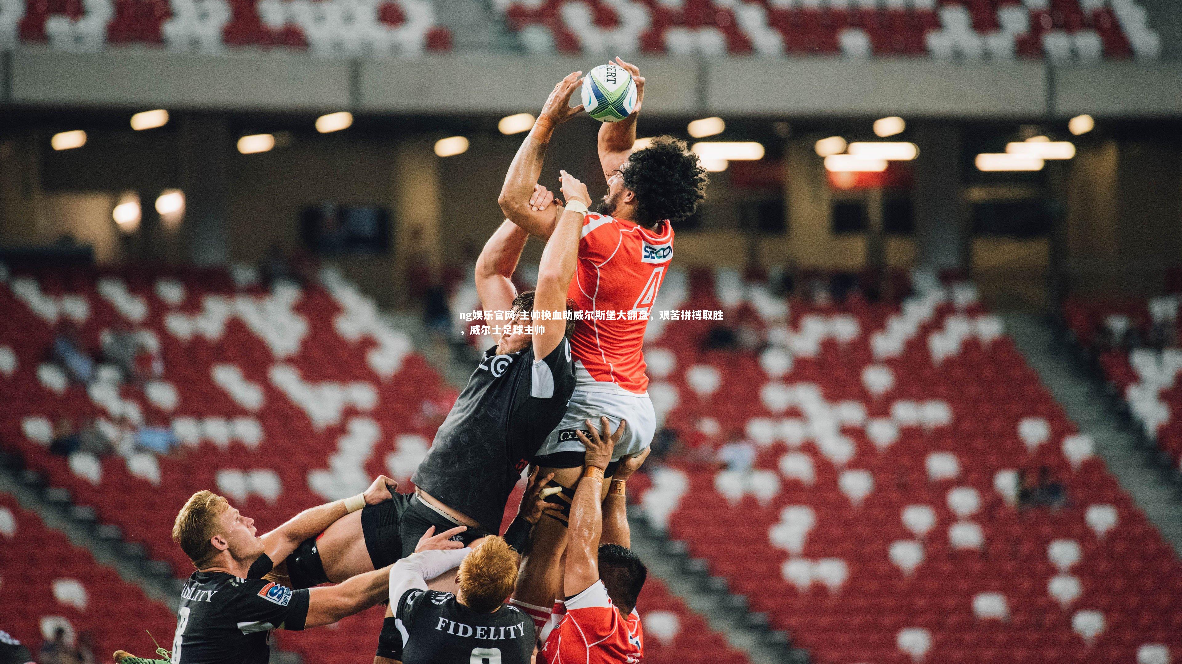 主帅换血助威尔斯堡大翻盘，艰苦拼搏取胜，威尔士足球主帅