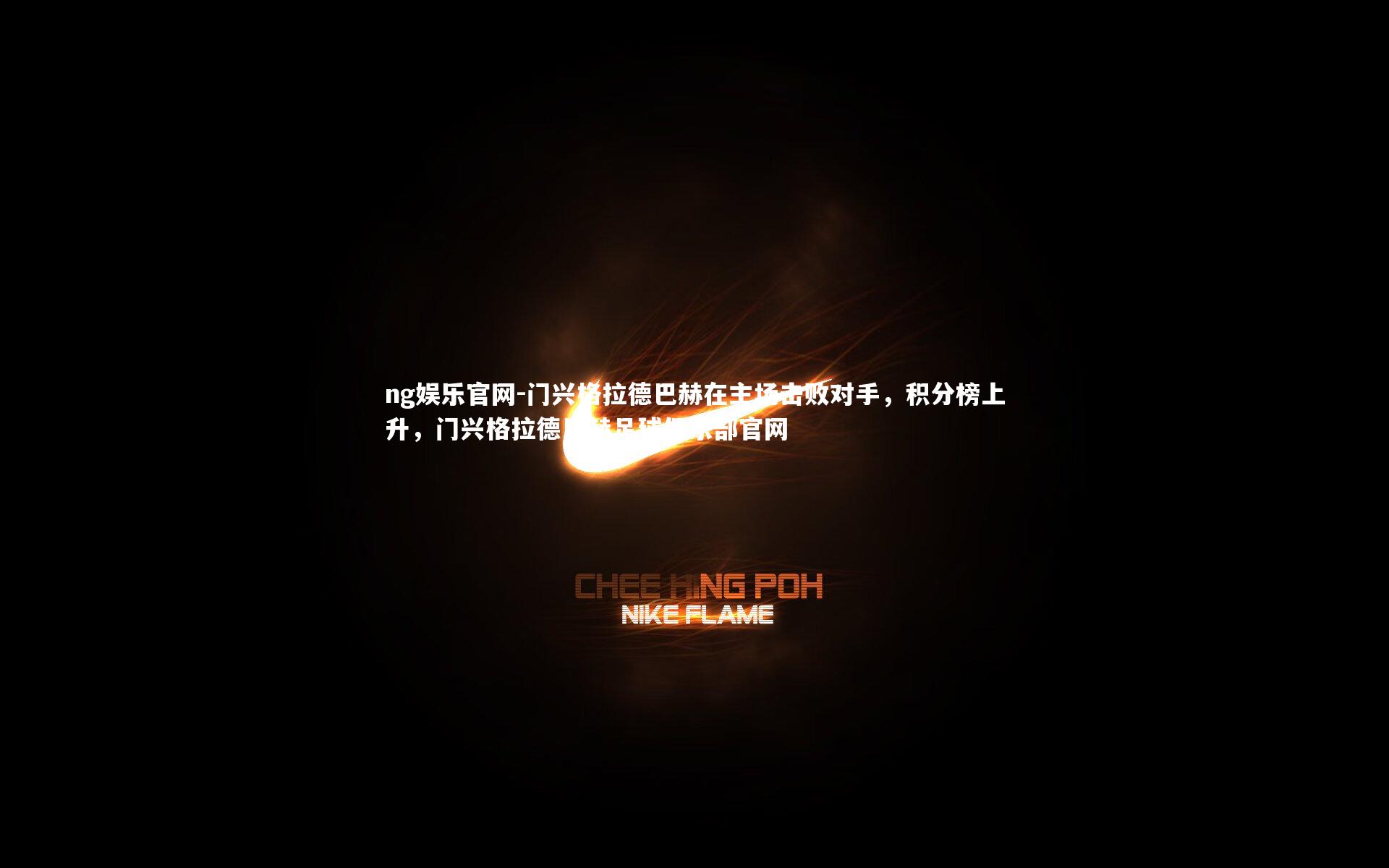 门兴格拉德巴赫在主场击败对手,积分榜上升,门兴格拉德巴赫足球俱乐部官网