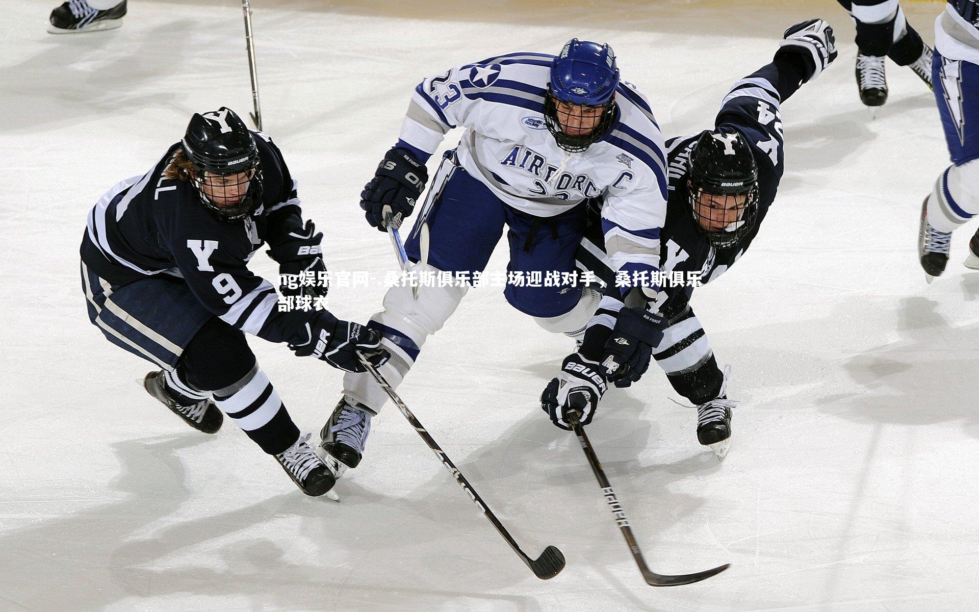 .桑托斯俱乐部主场迎战对手，桑托斯俱乐部球衣