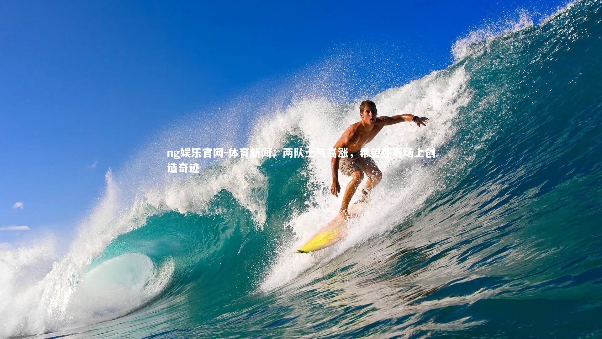 体育新闻:两队士气高涨,希望在赛场上创造奇迹