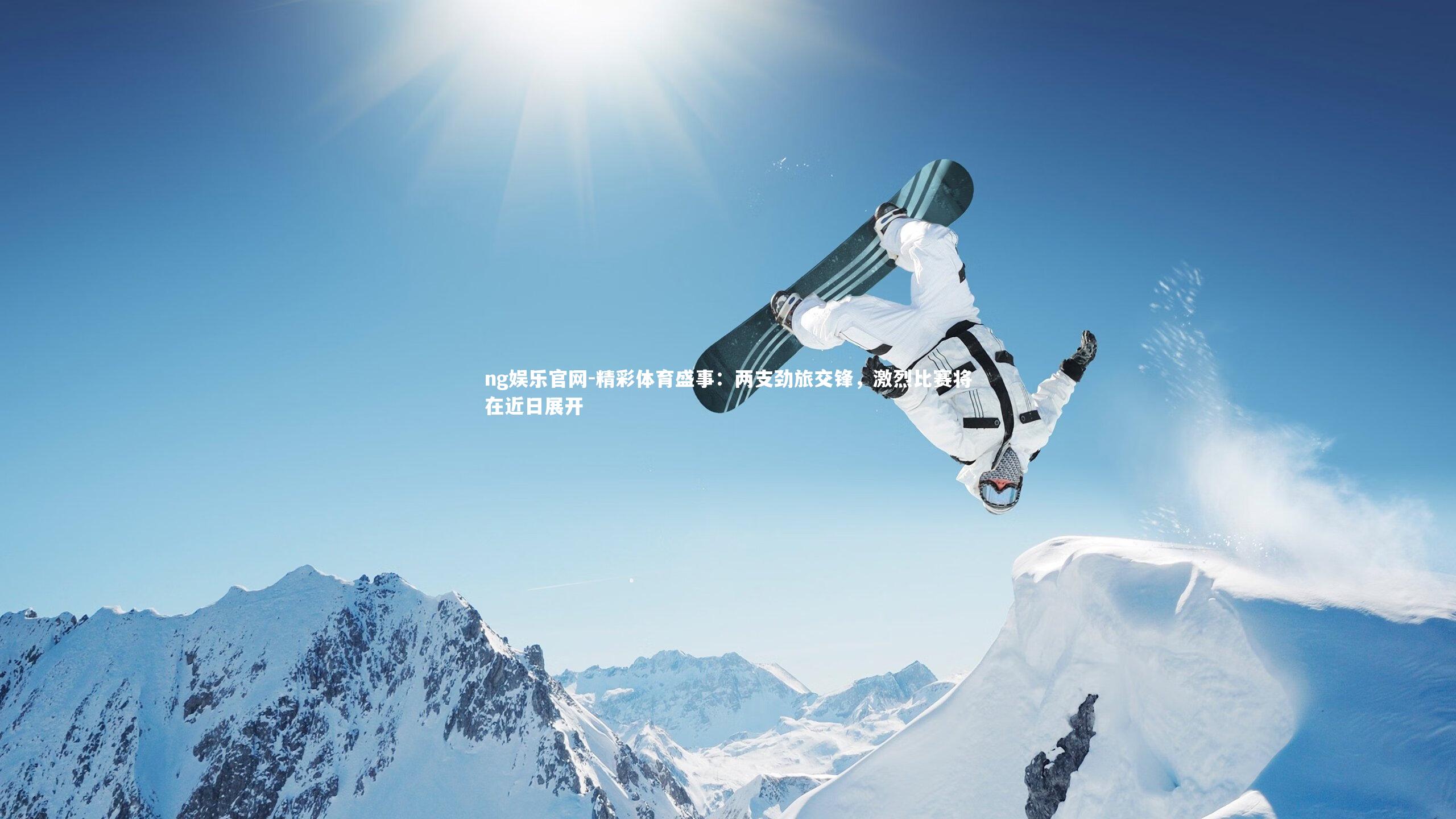 精彩体育盛事:两支劲旅交锋,激烈比赛将在近日展开