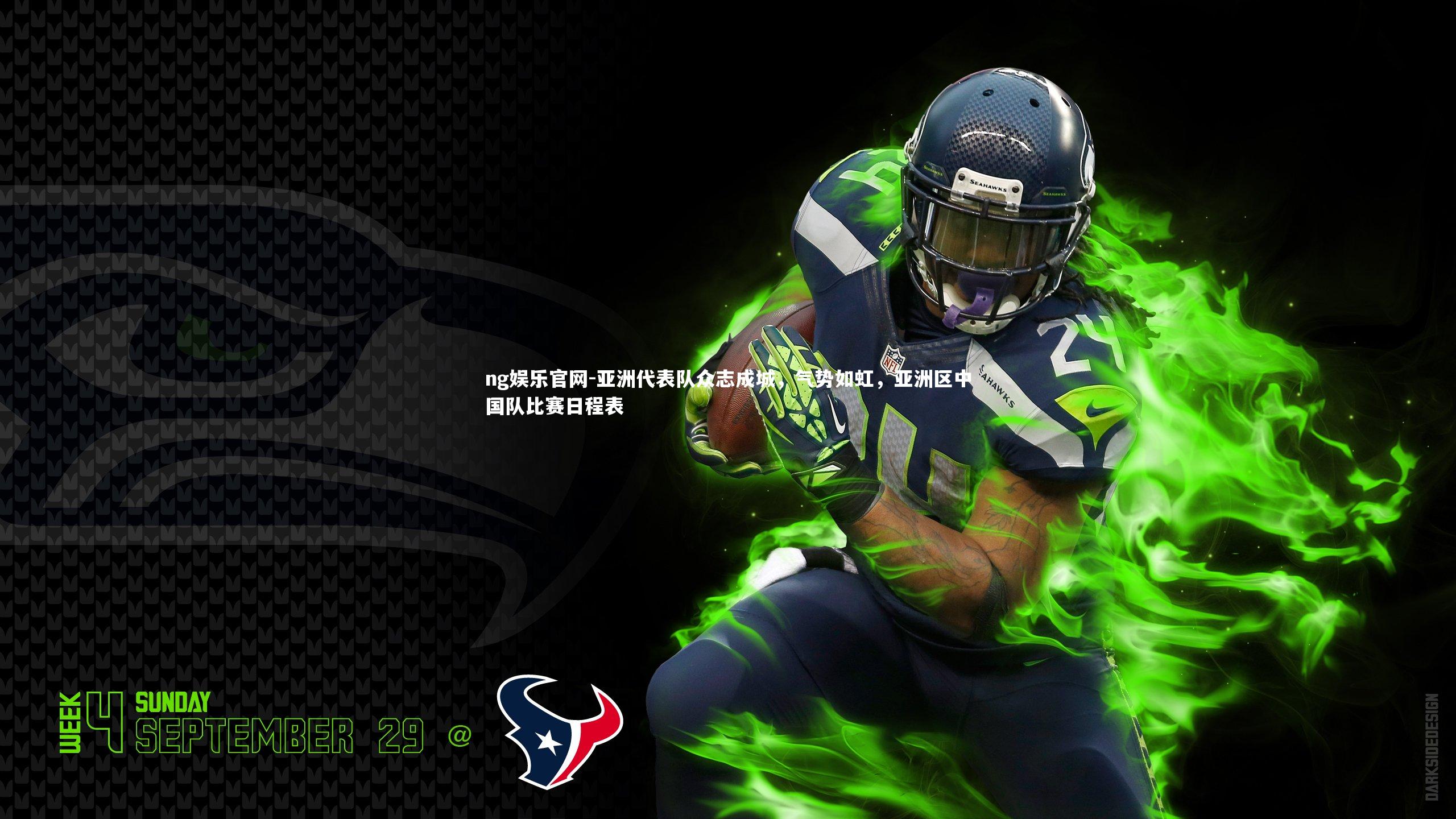 亚洲代表队众志成城，气势如虹，亚洲区中国队比赛日程表