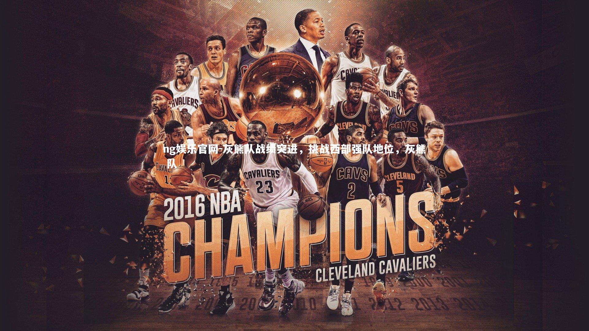 ng娱乐官网-灰熊队战绩突进，挑战西部强队地位，灰熊 队