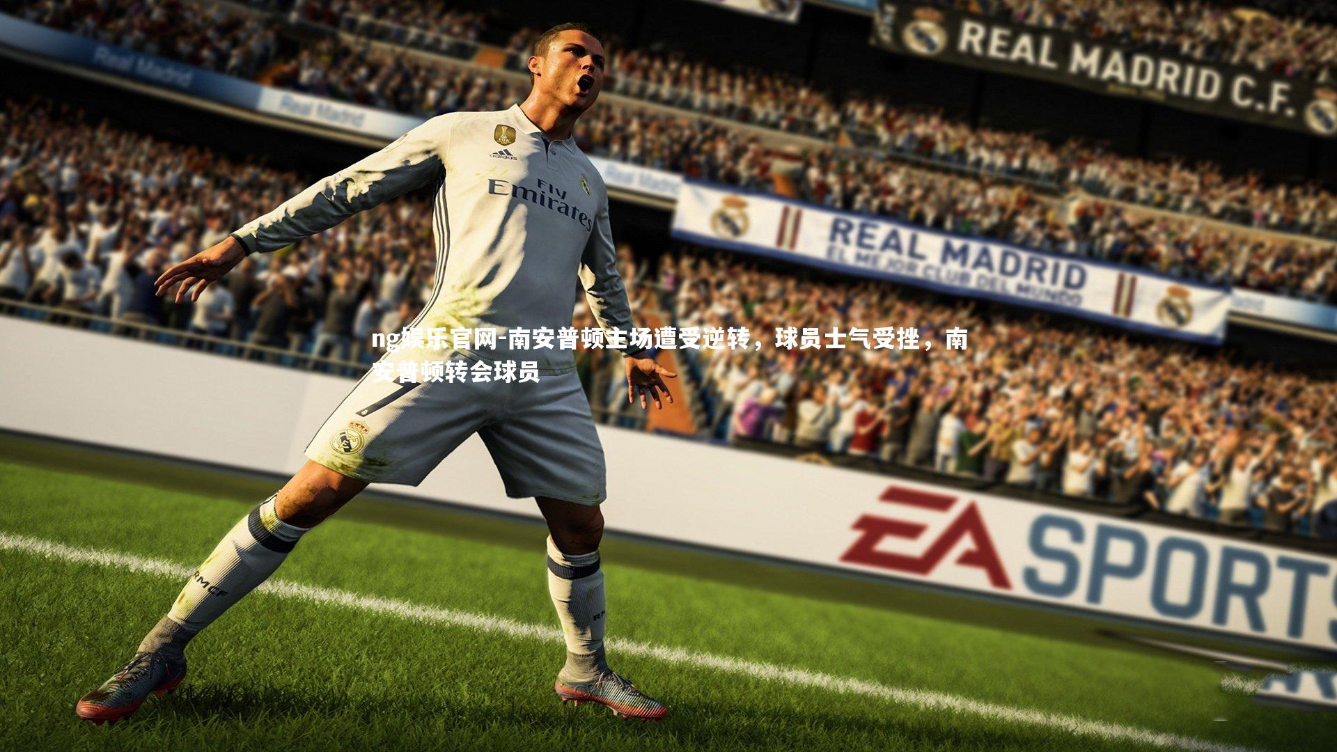 南安普顿主场遭受逆转，球员士气受挫，南安普顿转会球员