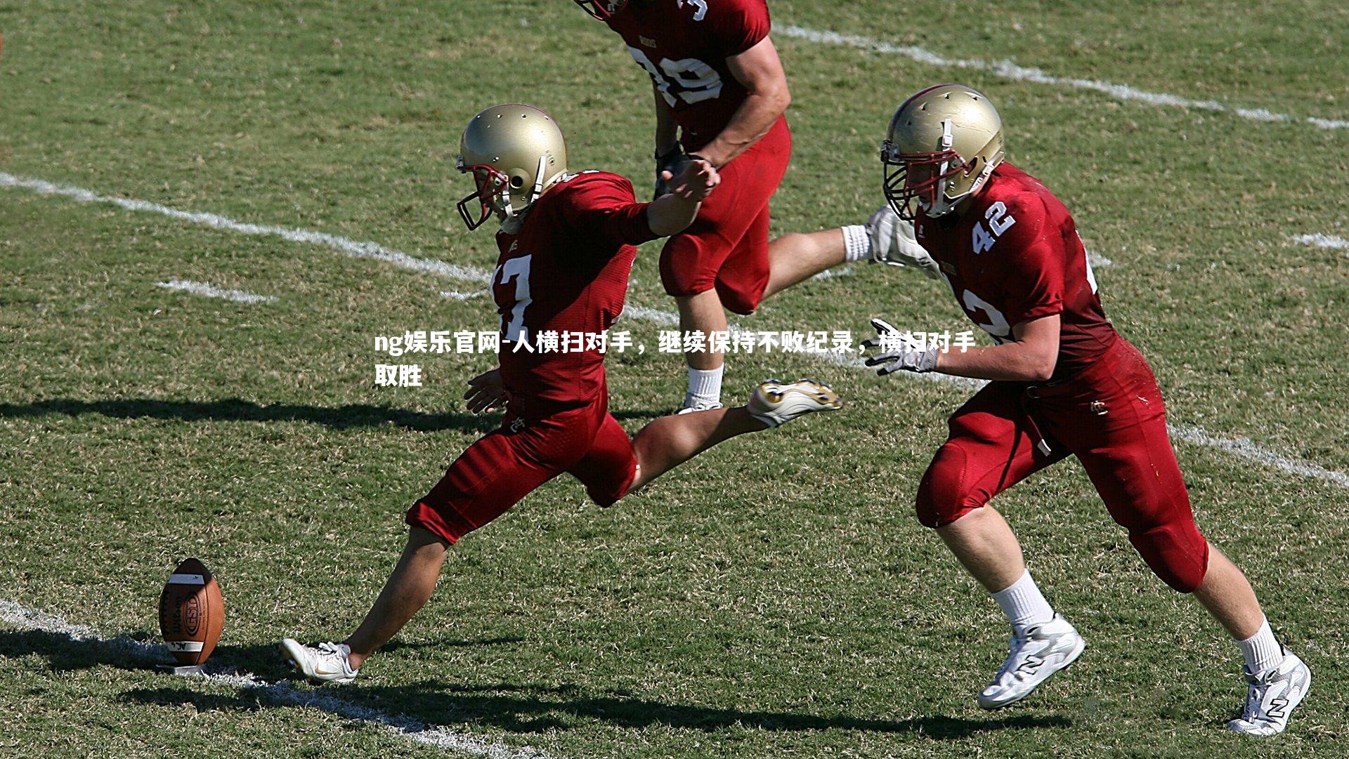 人横扫对手，继续保持不败纪录，横扫对手取胜