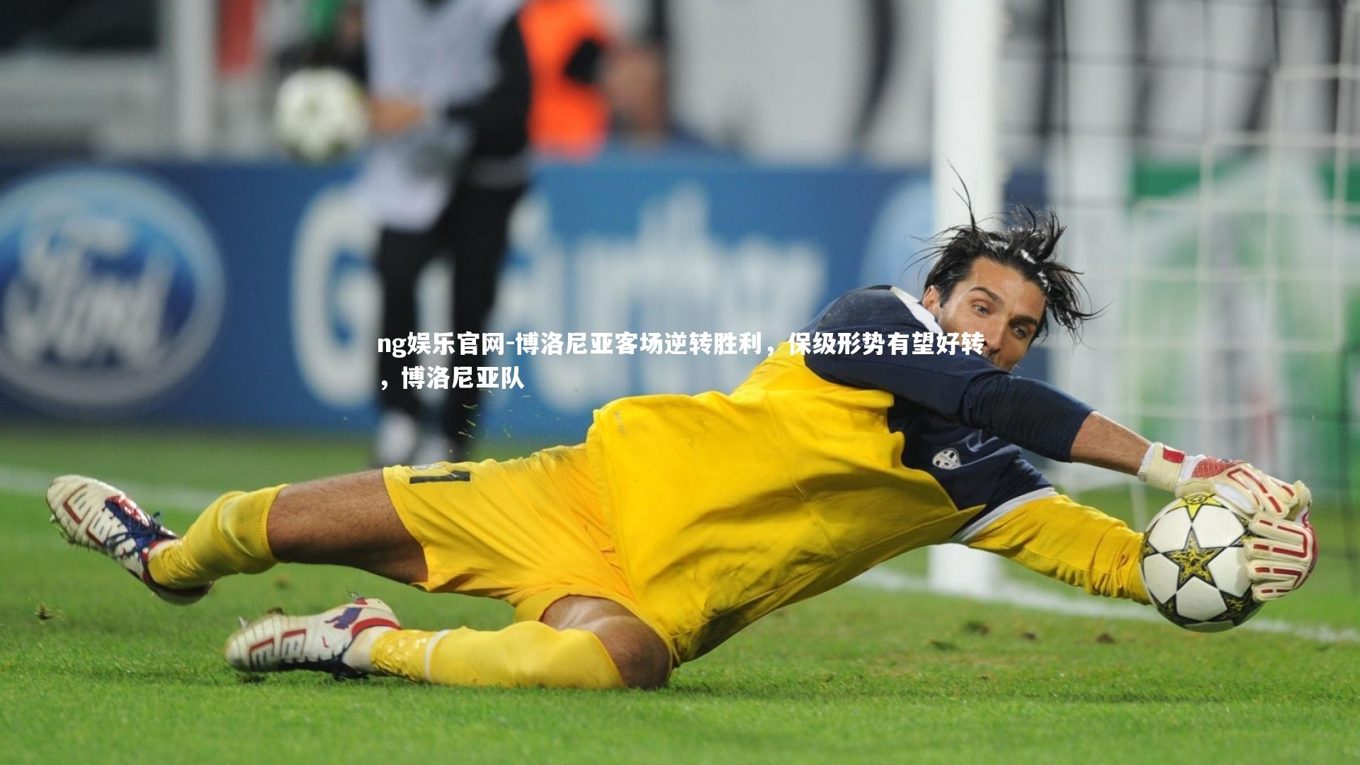 博洛尼亚客场逆转胜利，保级形势有望好转，博洛尼亚队