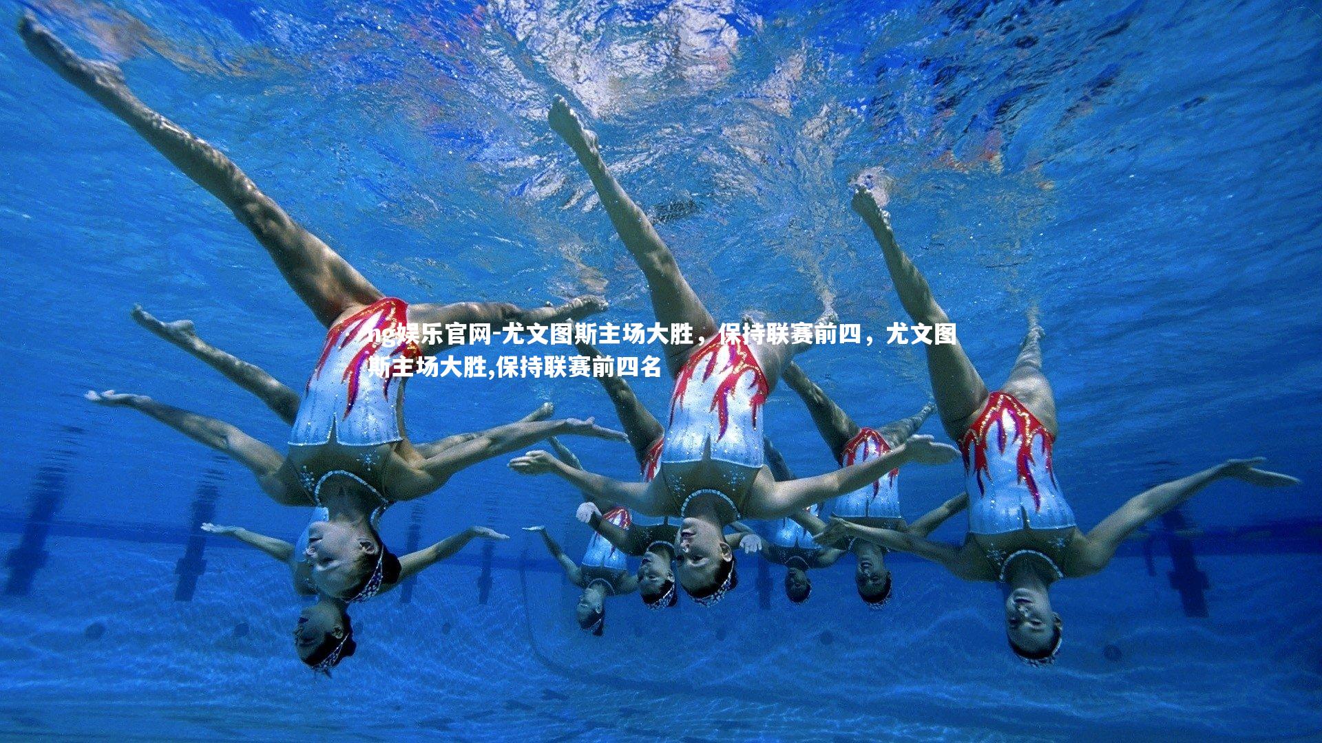 尤文图斯主场大胜，保持联赛前四，尤文图斯主场大胜,保持联赛前四名