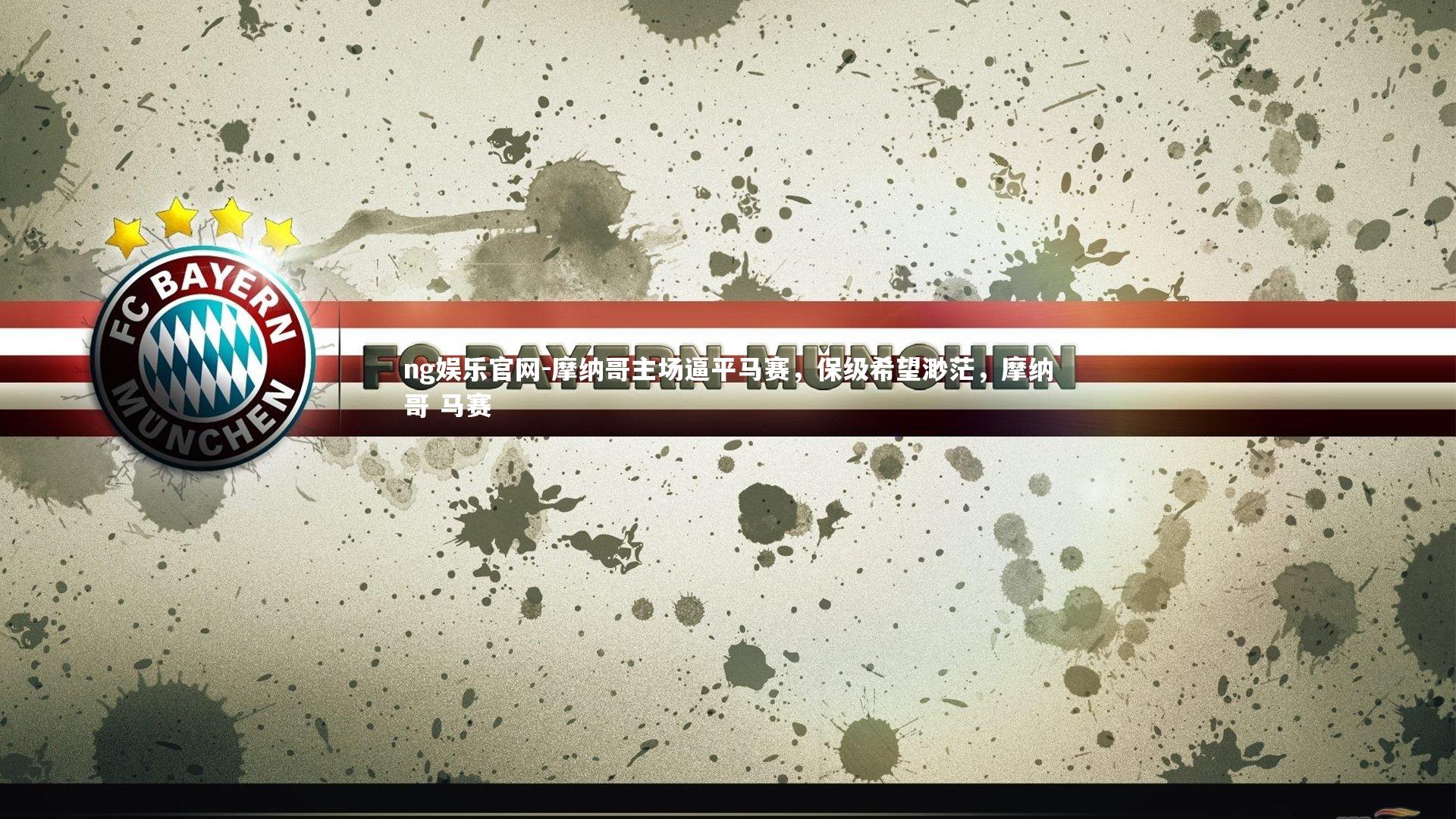 摩纳哥主场逼平马赛，保级希望渺茫，摩纳哥 马赛