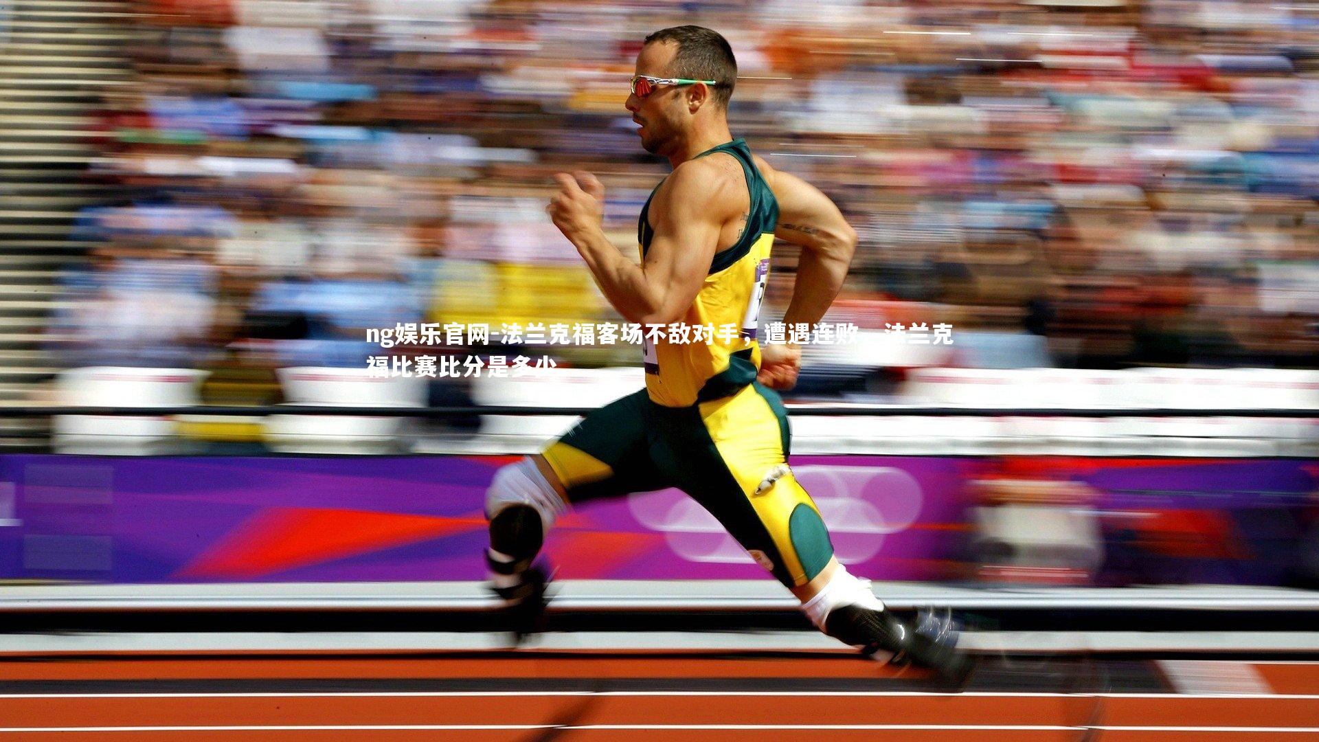 法兰克福客场不敌对手，遭遇连败，法兰克福比赛比分是多少