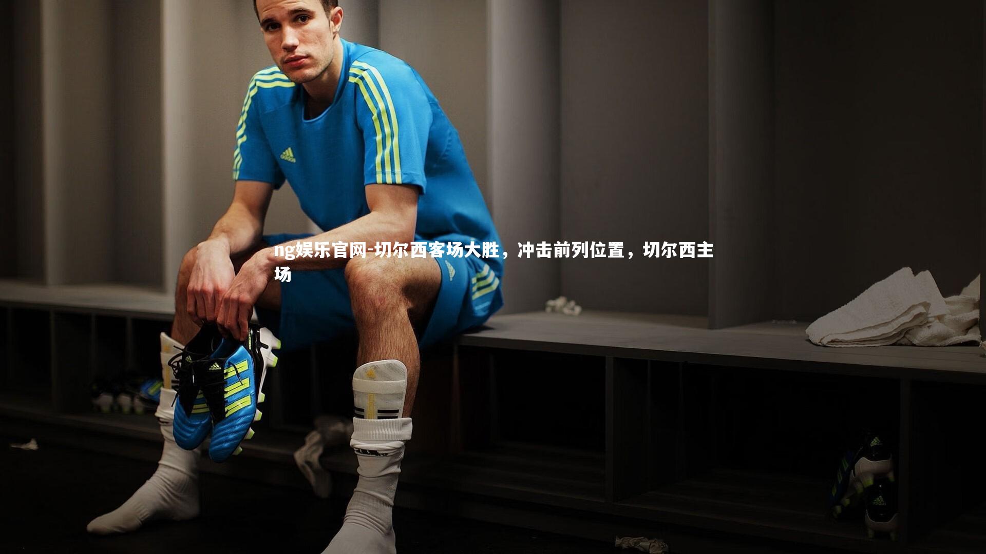 切尔西客场大胜,冲击前列位置,切尔西主场