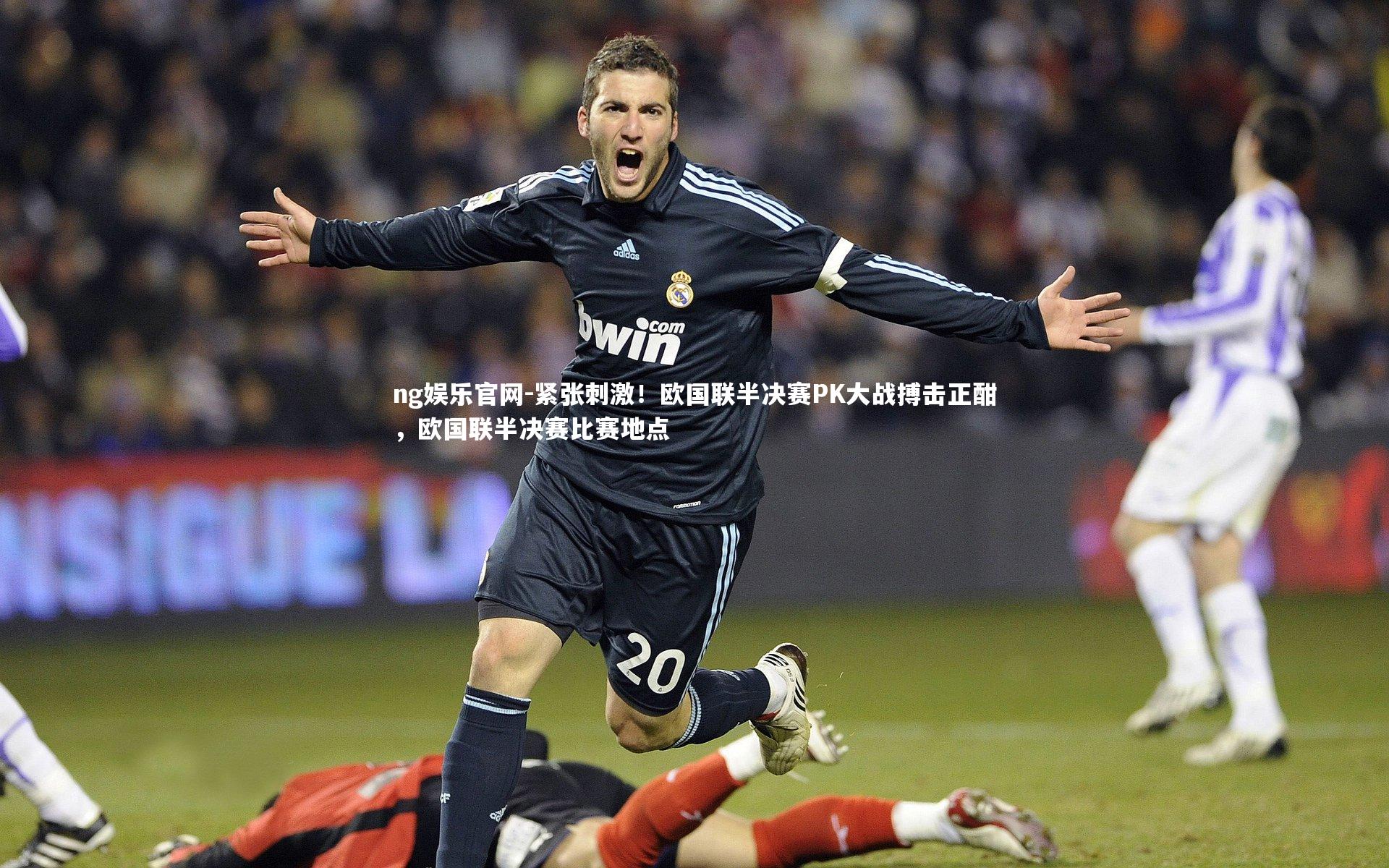 紧张刺激！欧国联半决赛PK大战搏击正酣，欧国联半决赛比赛地点
