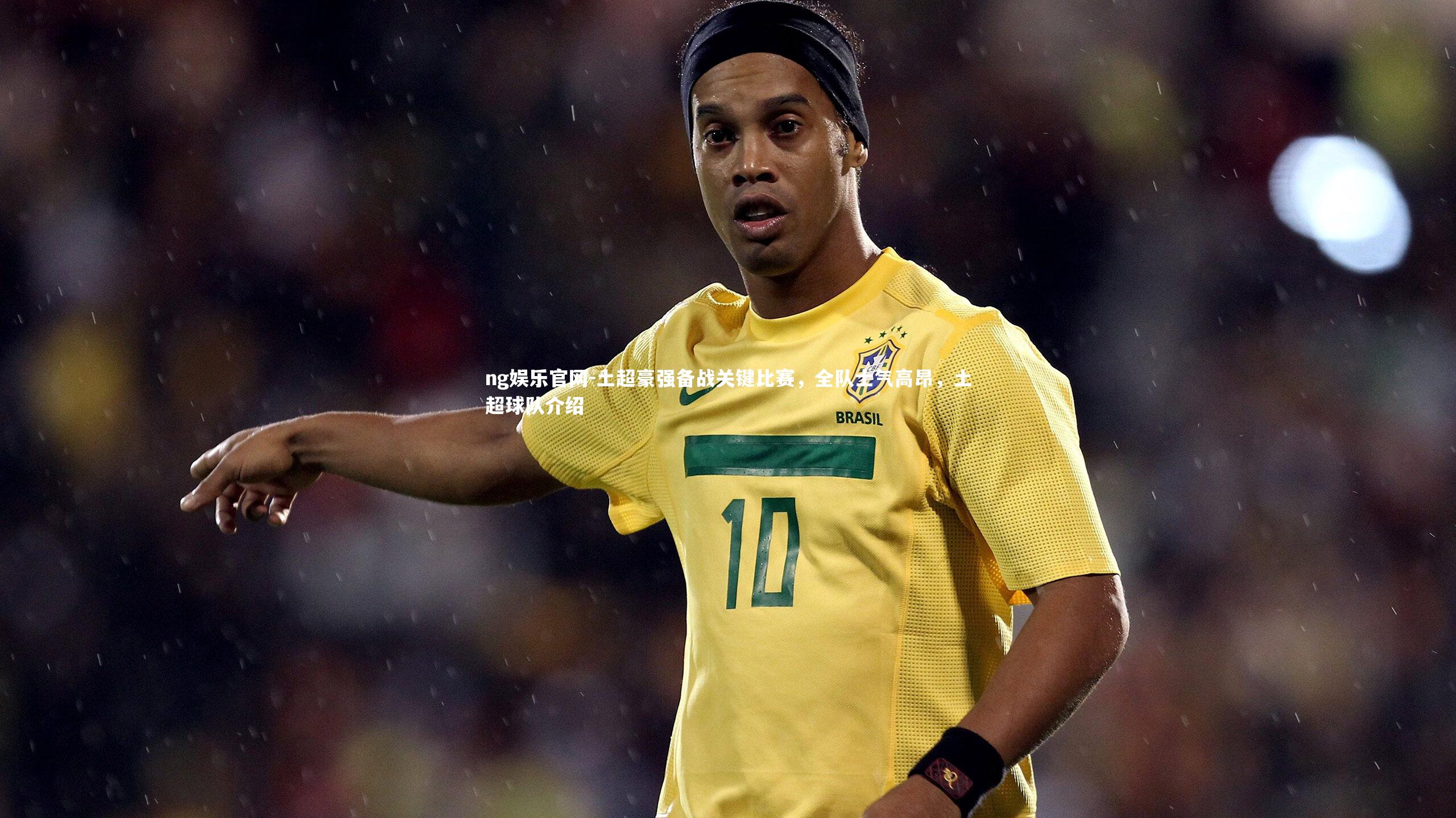土超豪强备战关键比赛,全队士气高昂,土超球队介绍