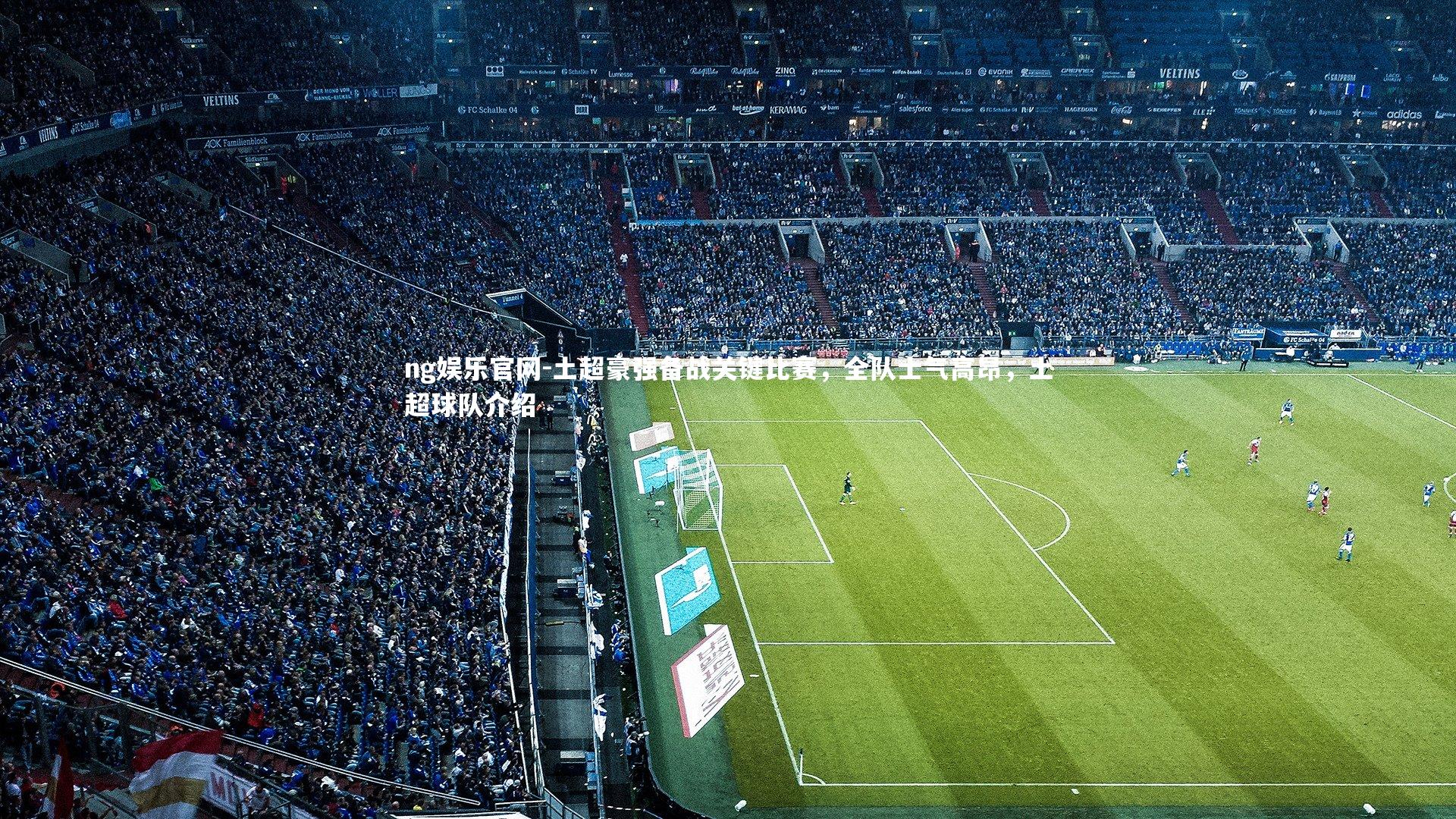 土超豪强备战关键比赛,全队士气高昂,土超球队介绍