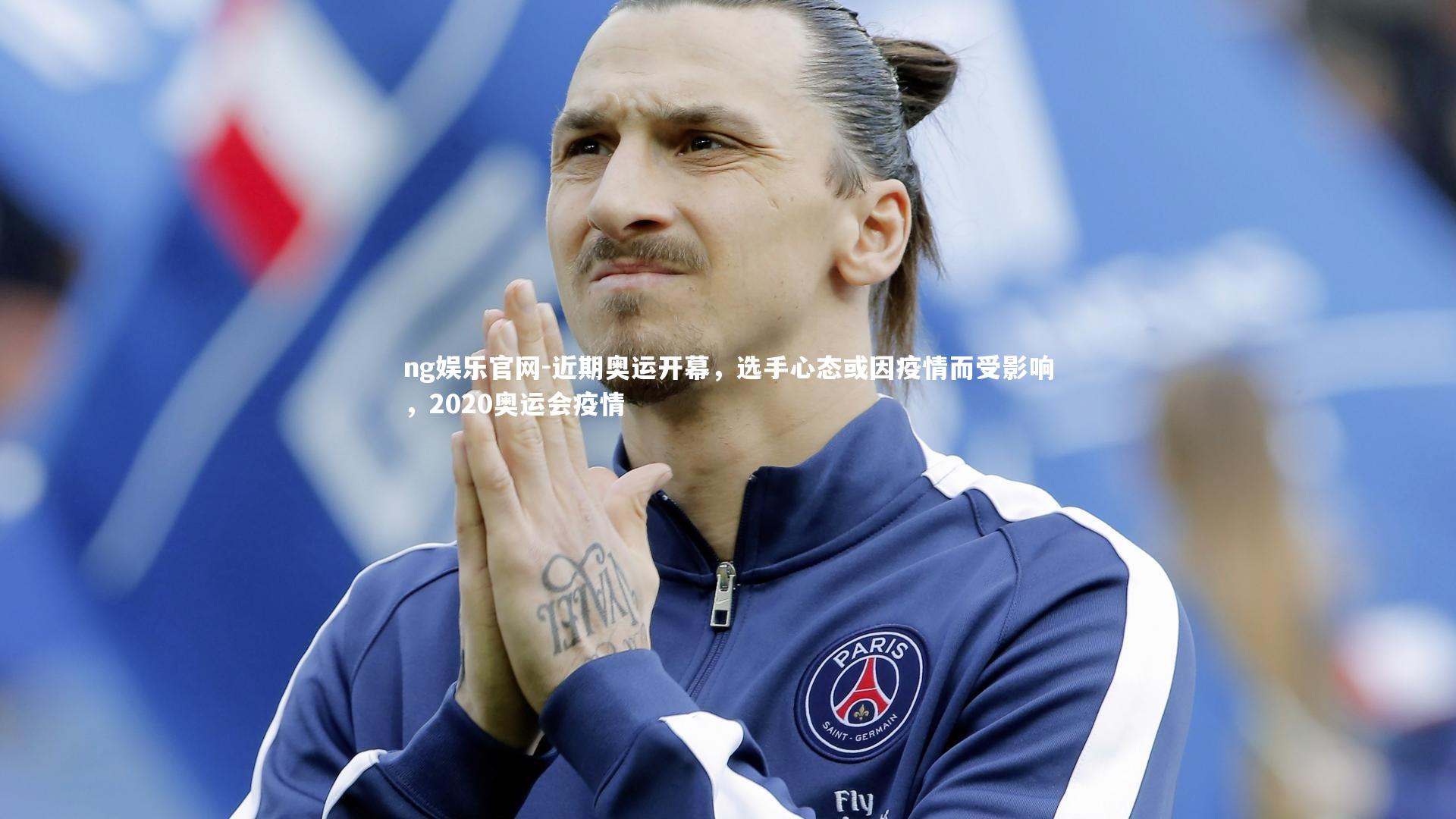 近期奥运开幕,选手心态或因疫情而受影响,2020奥运会疫情