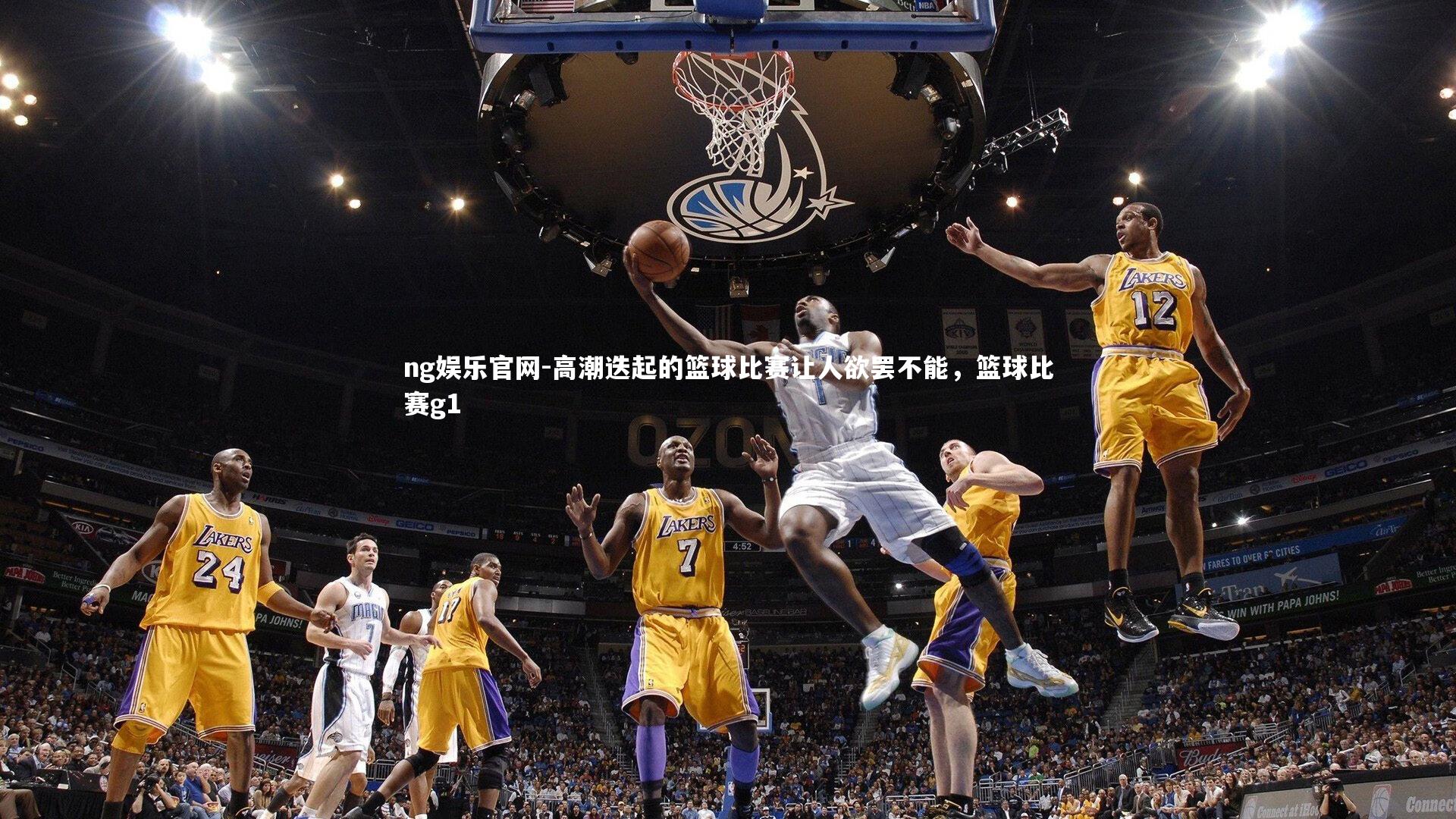 高潮迭起的篮球比赛让人欲罢不能，篮球比赛g1