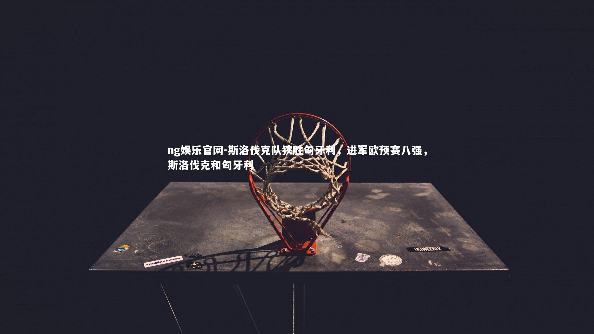 斯洛伐克队狭胜匈牙利，进军欧预赛八强，斯洛伐克和匈牙利