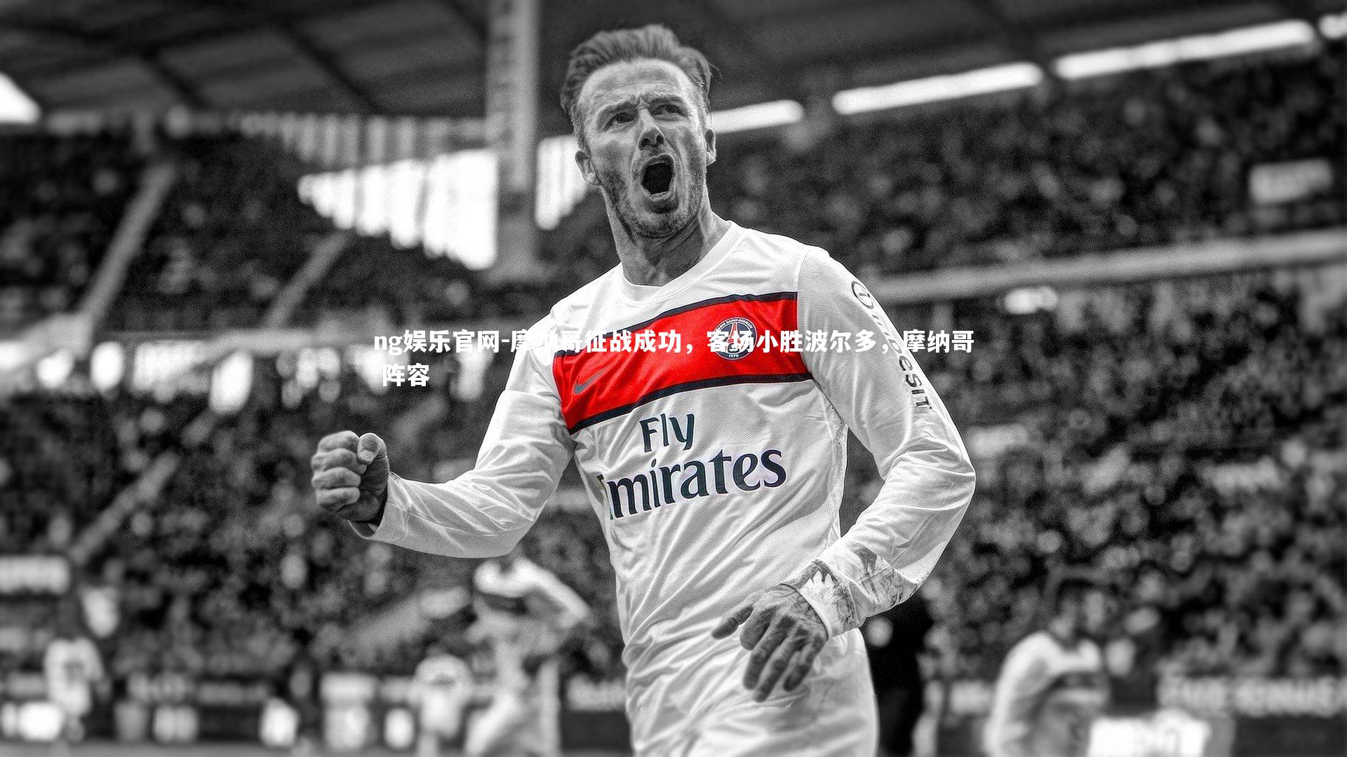 摩纳哥征战成功，客场小胜波尔多，摩纳哥 阵容