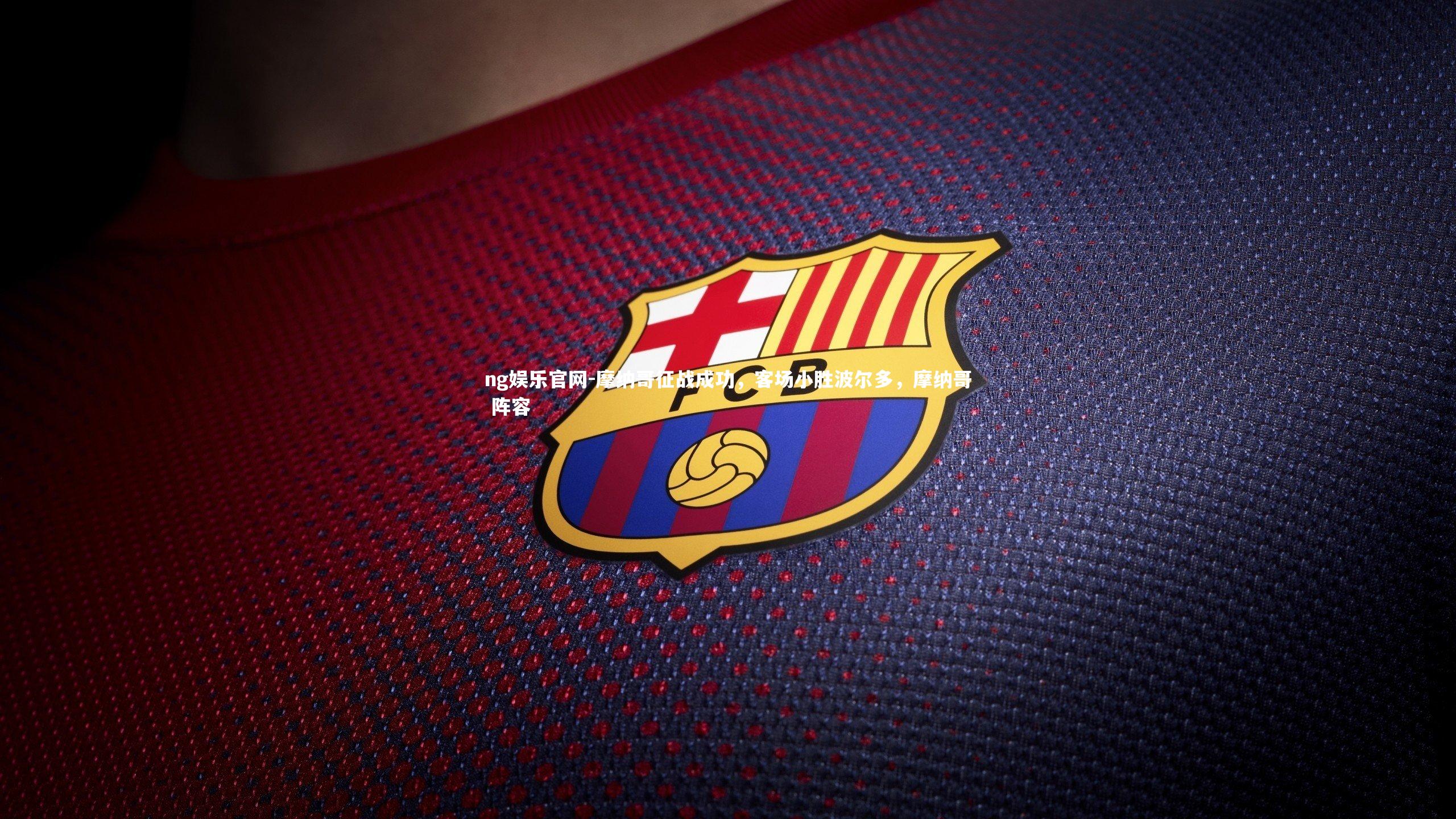 摩纳哥征战成功，客场小胜波尔多，摩纳哥 阵容