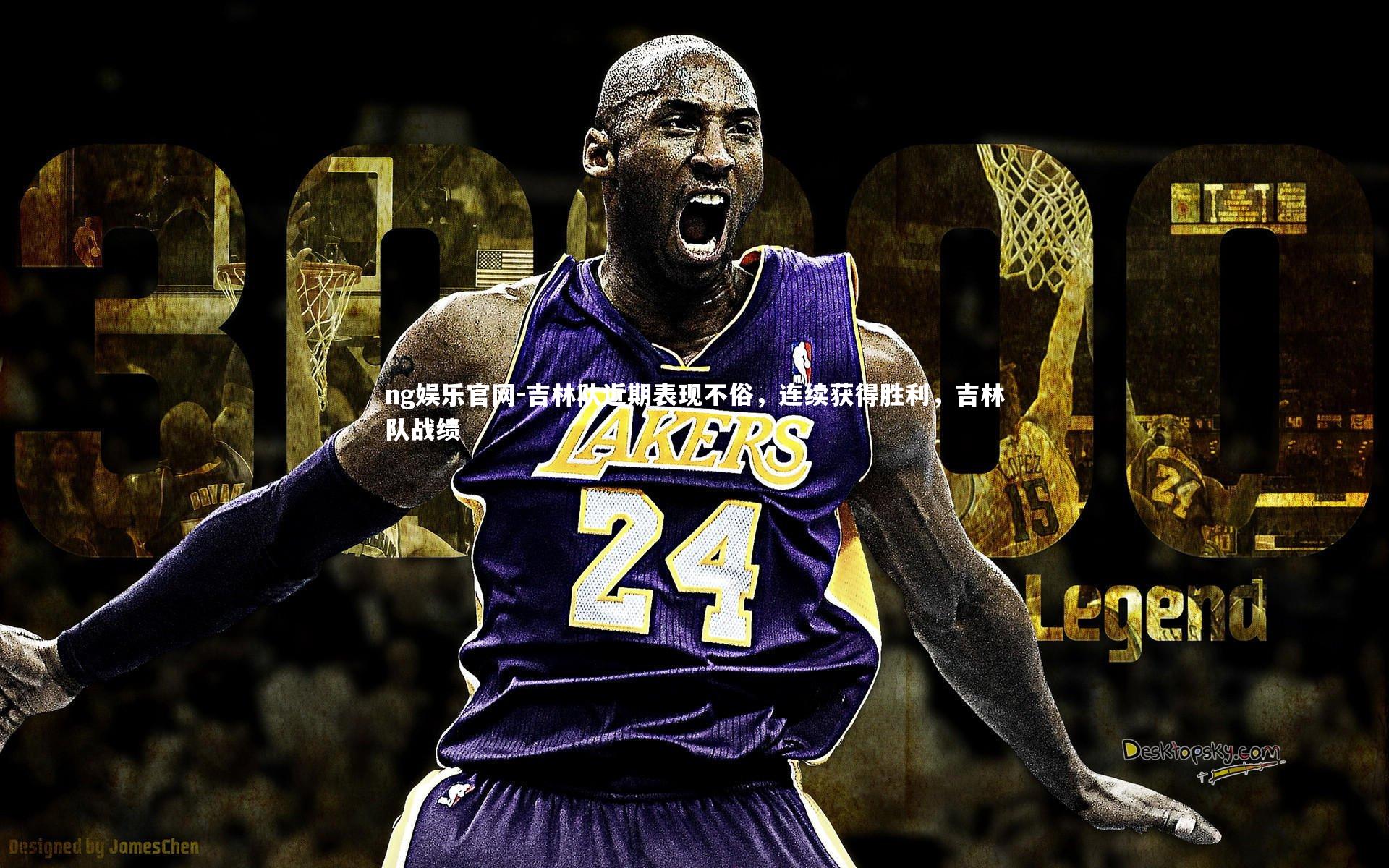 吉林队近期表现不俗，连续获得胜利，吉林队战绩