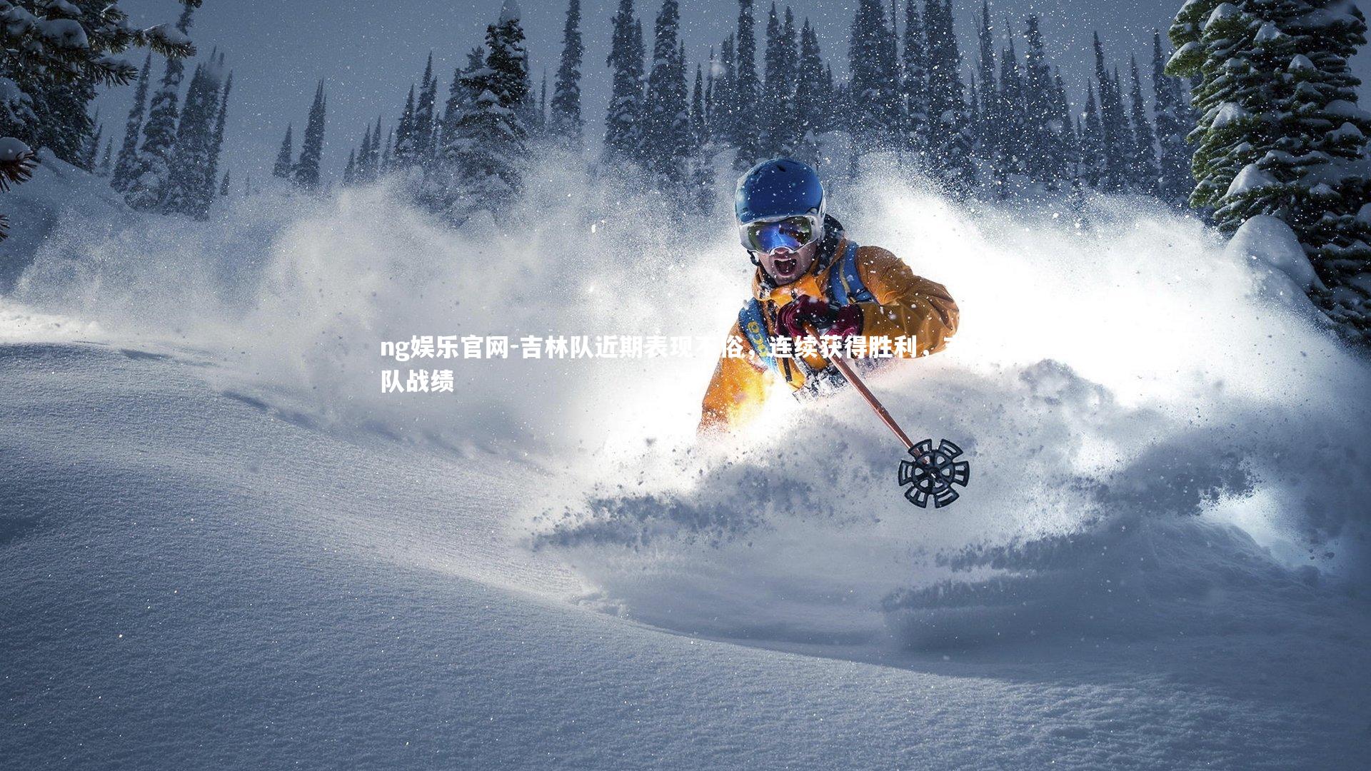 吉林队近期表现不俗，连续获得胜利，吉林队战绩