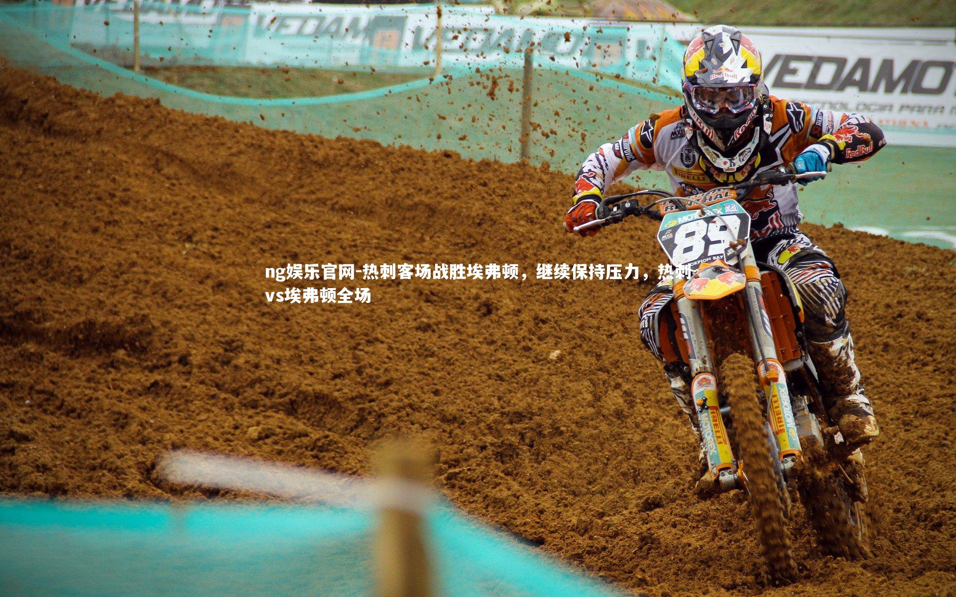 热刺客场战胜埃弗顿,继续保持压力,热刺vs埃弗顿全场