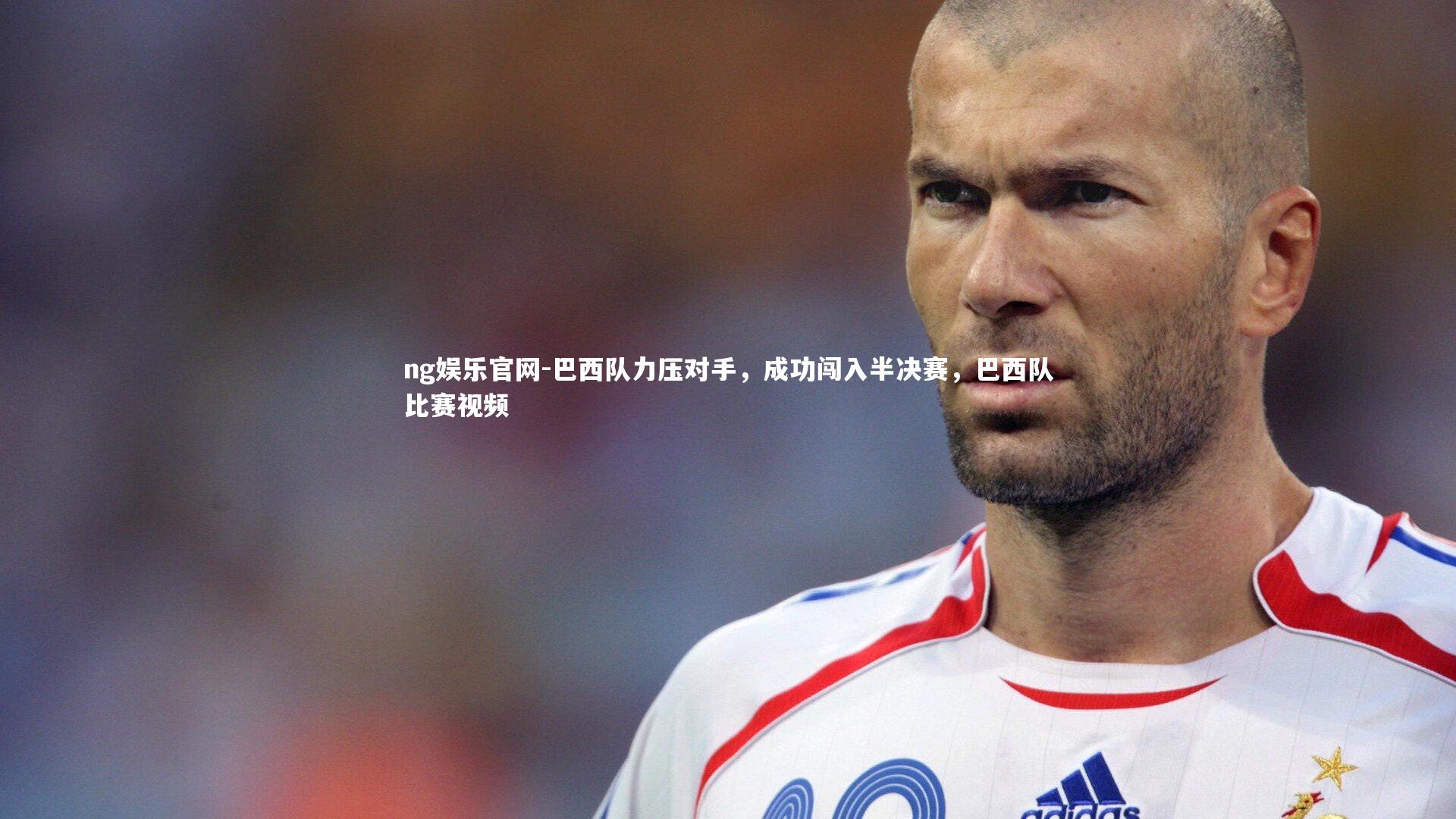 巴西队力压对手,成功闯入半决赛,巴西队比赛视频