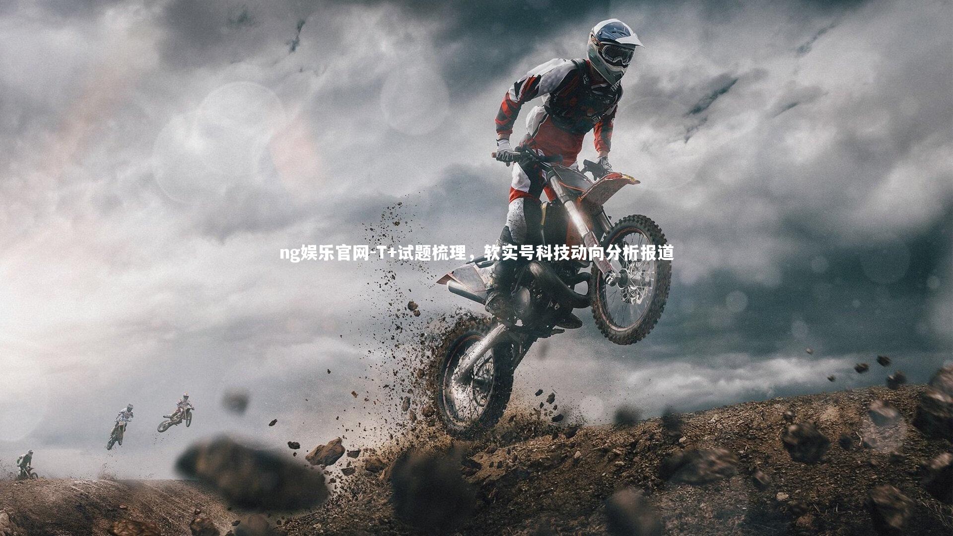 T+试题梳理,软实号科技动向分析报道