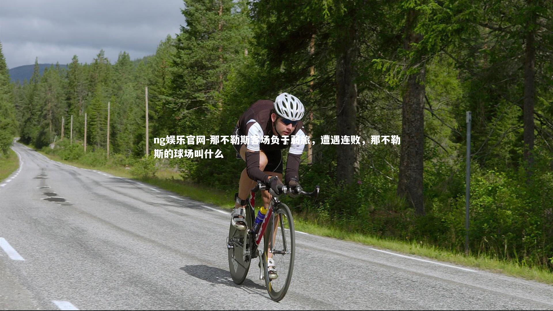 那不勒斯客场负于弱旅,遭遇连败,那不勒斯的球场叫什么