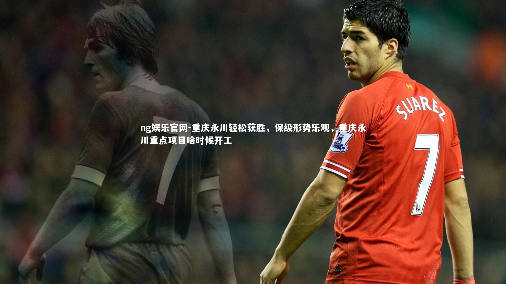 重庆永川轻松获胜，保级形势乐观，重庆永川重点项目啥时候开工
