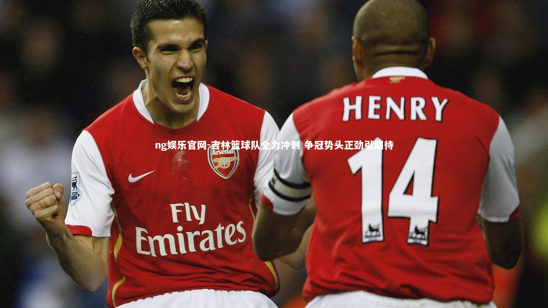 吉林篮球队全力冲刺 争冠势头正劲引期待