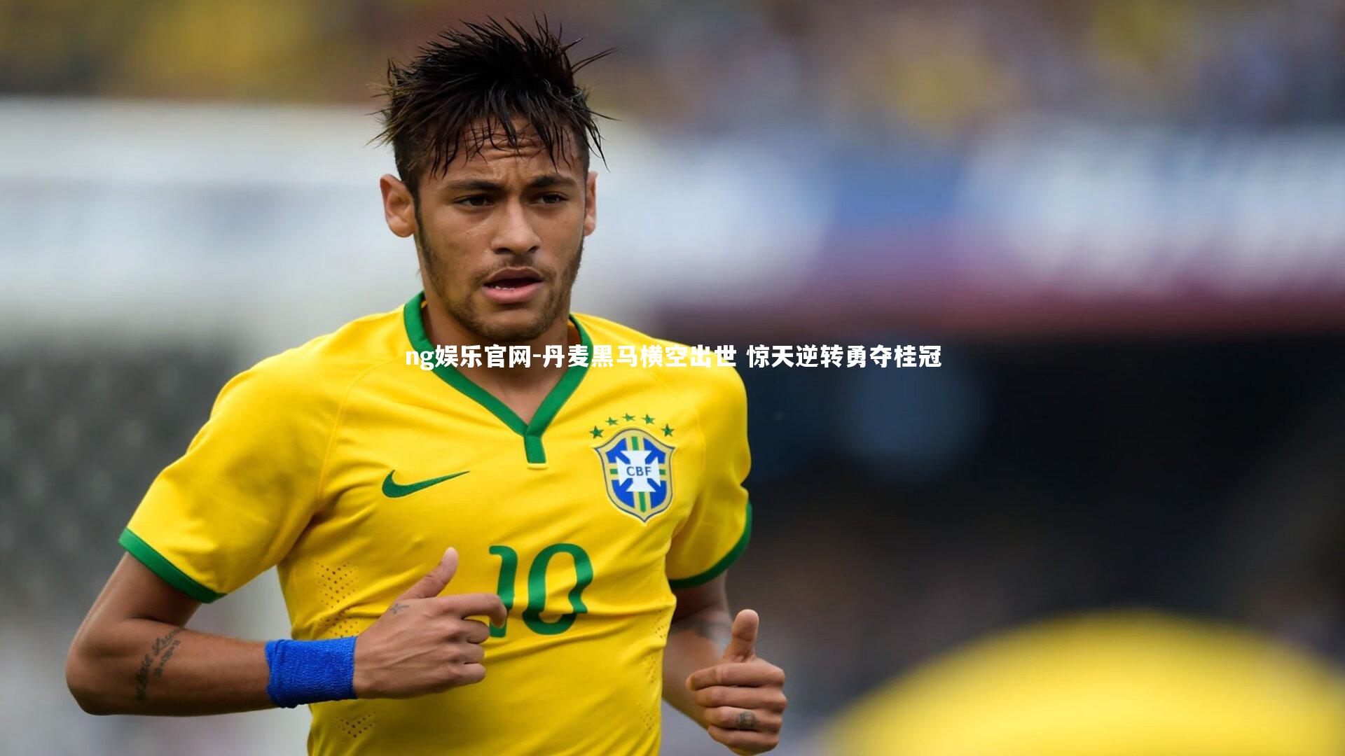 丹麦黑马横空出世 惊天逆转勇夺桂冠