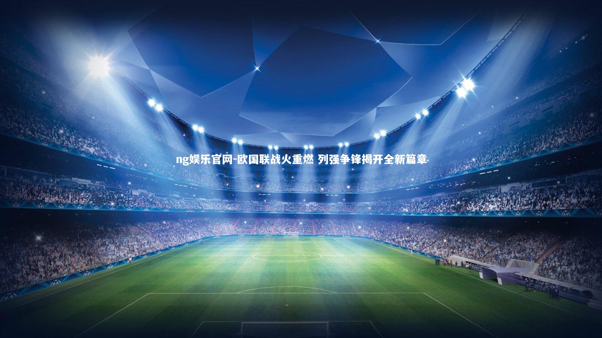 欧国联战火重燃 列强争锋揭开全新篇章