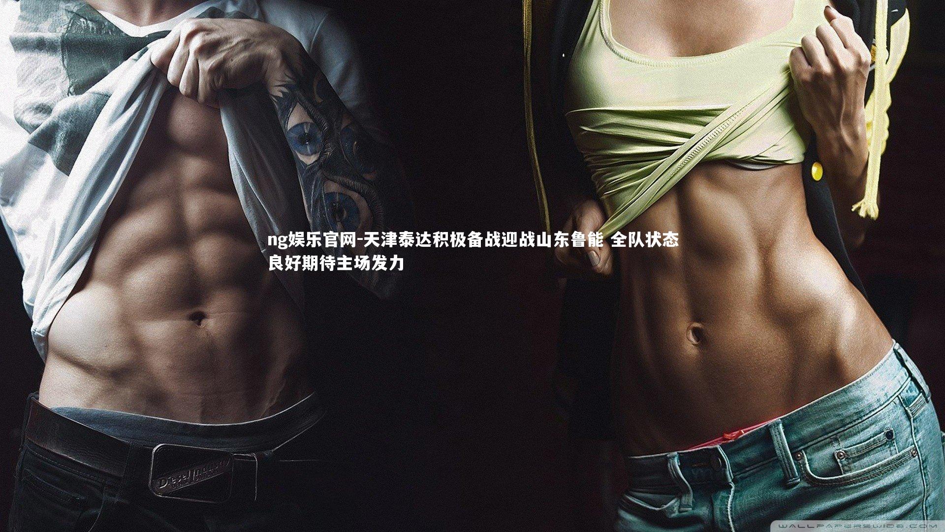 天津泰达积极备战迎战山东鲁能 全队状态良好期待主场发力