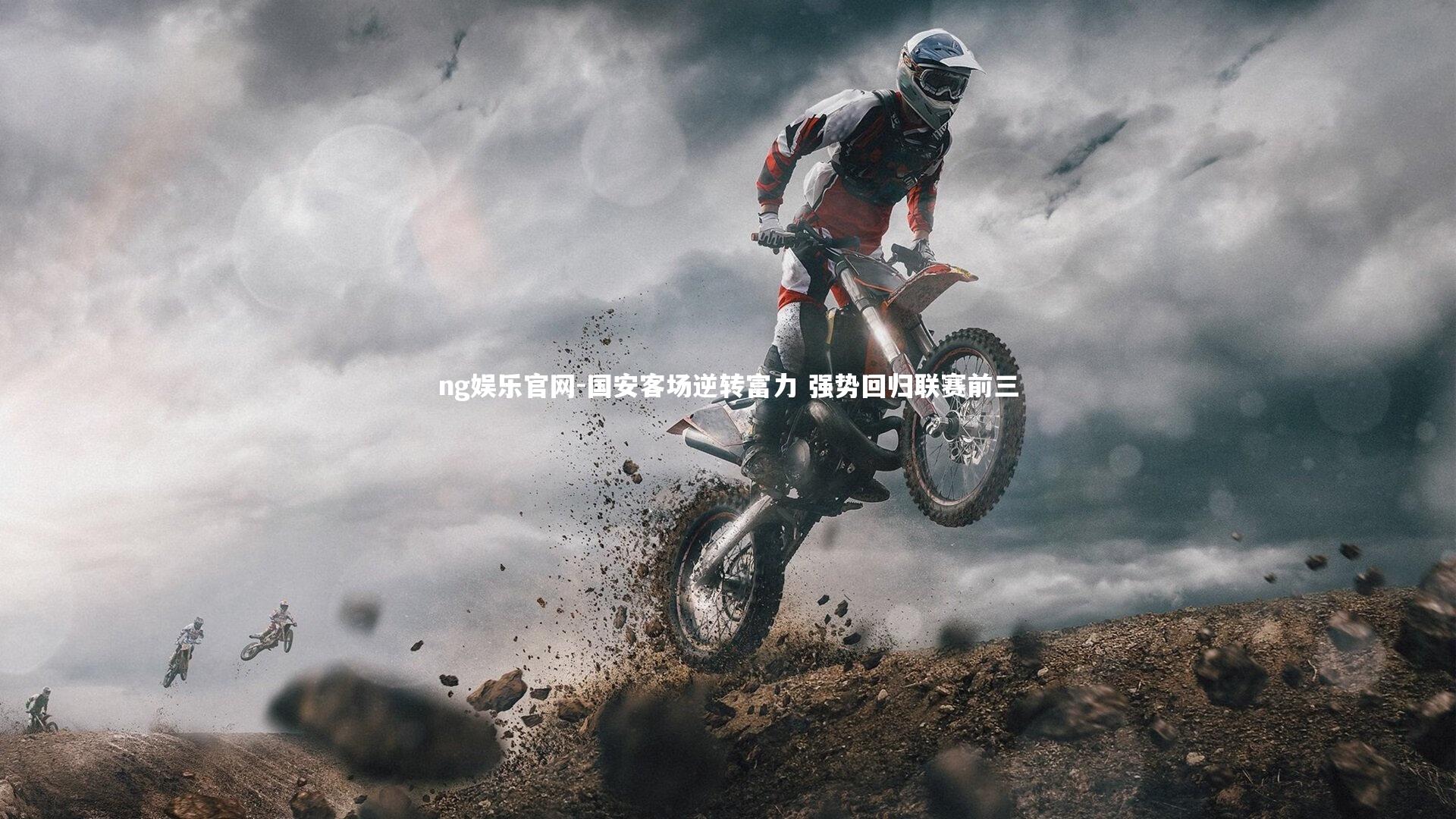 国安客场逆转富力 强势回归联赛前三