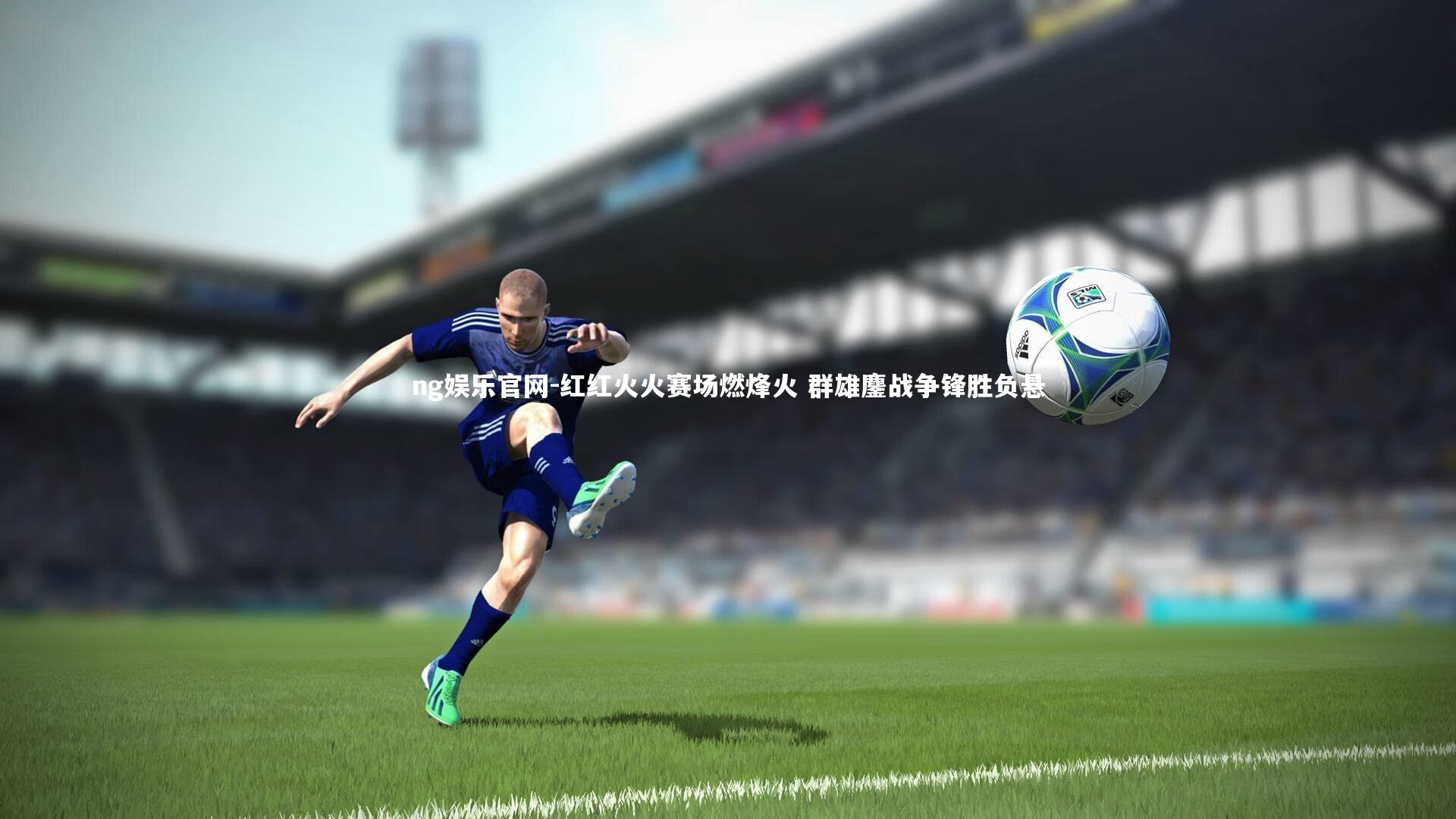红红火火赛场燃烽火 群雄鏖战争锋胜负悬