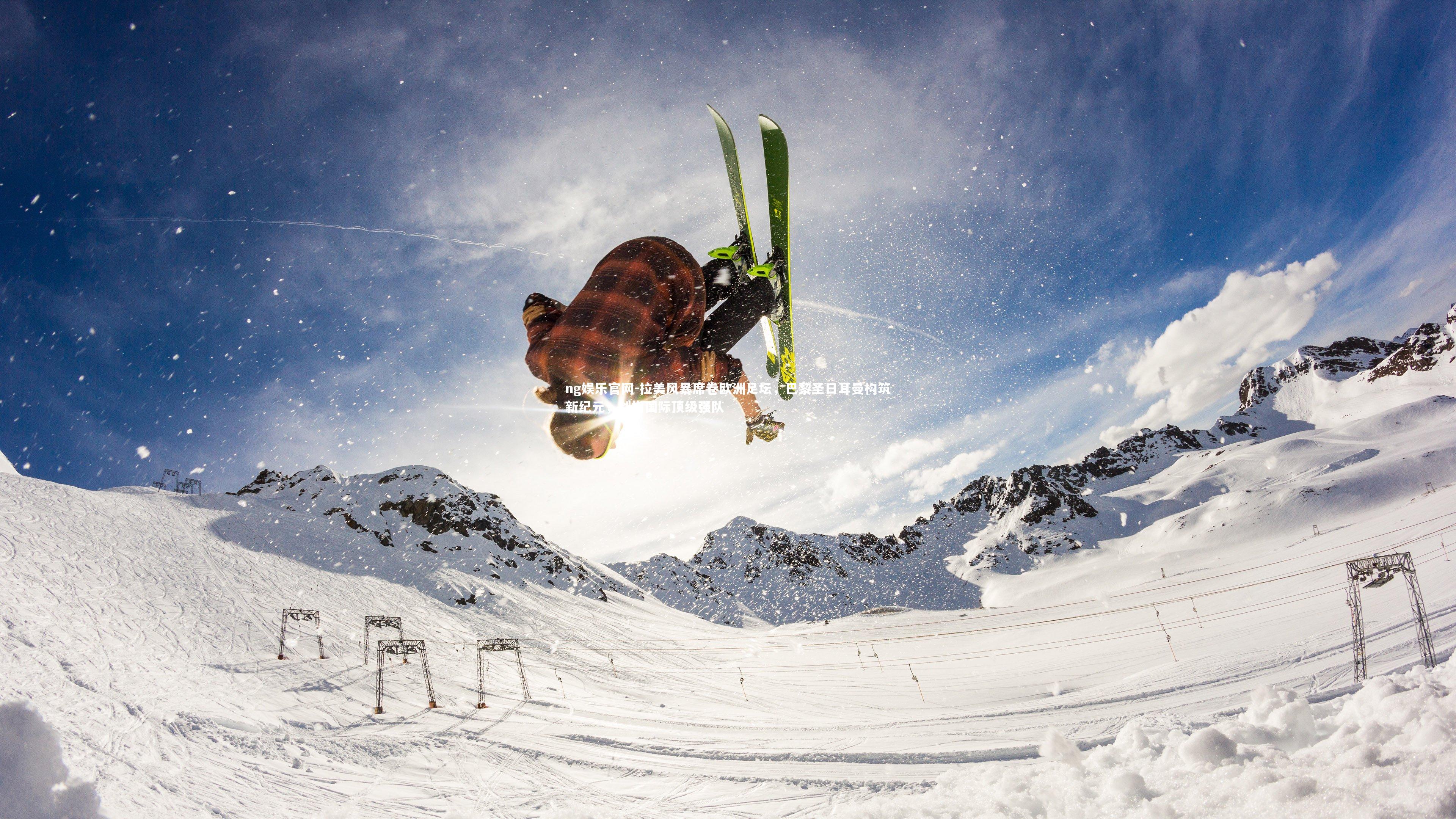 拉美风暴席卷欧洲足坛，巴黎圣日耳曼构筑新纪元，剑指国际顶级强队