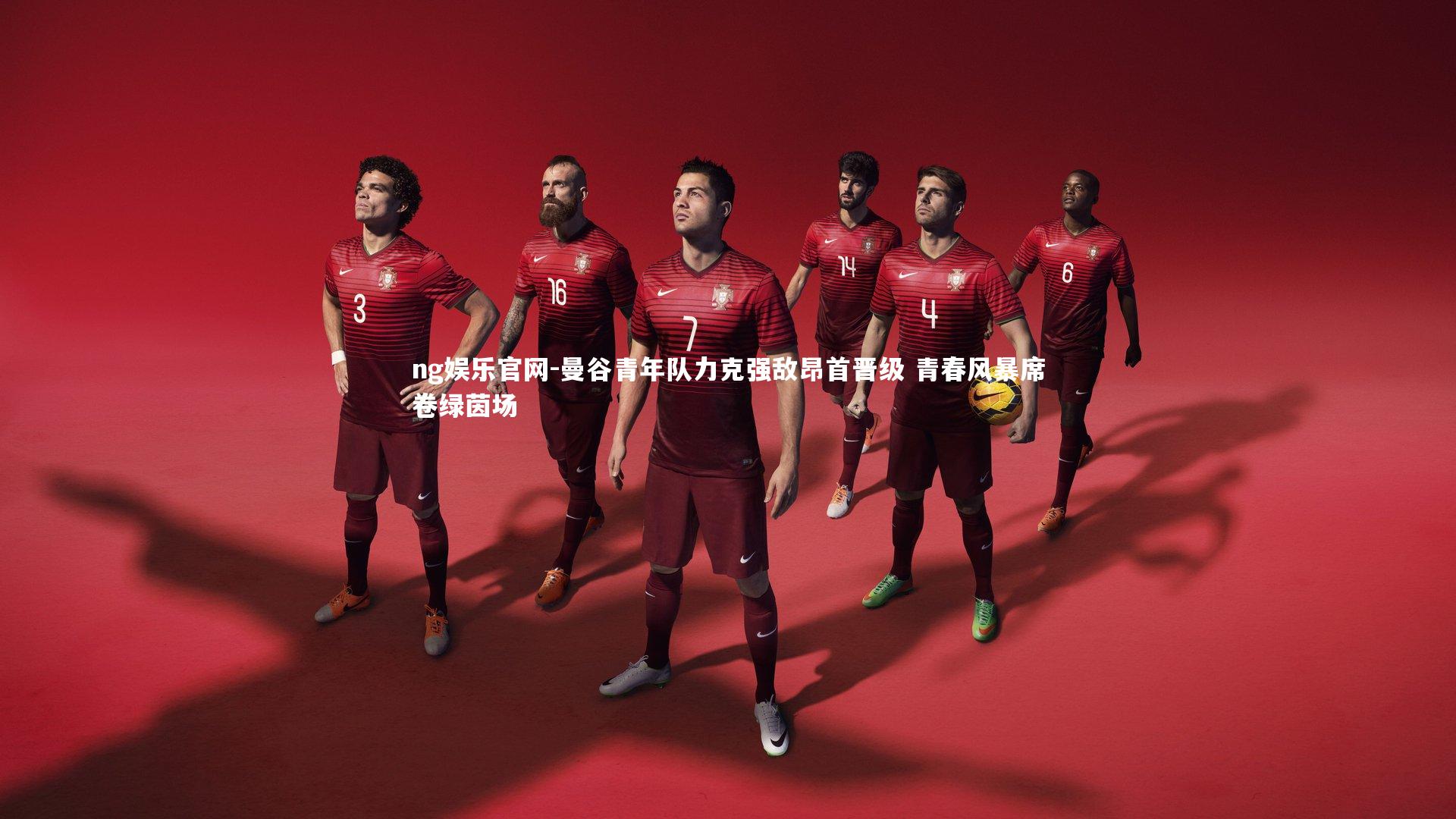 曼谷青年队力克强敌昂首晋级 青春风暴席卷绿茵场