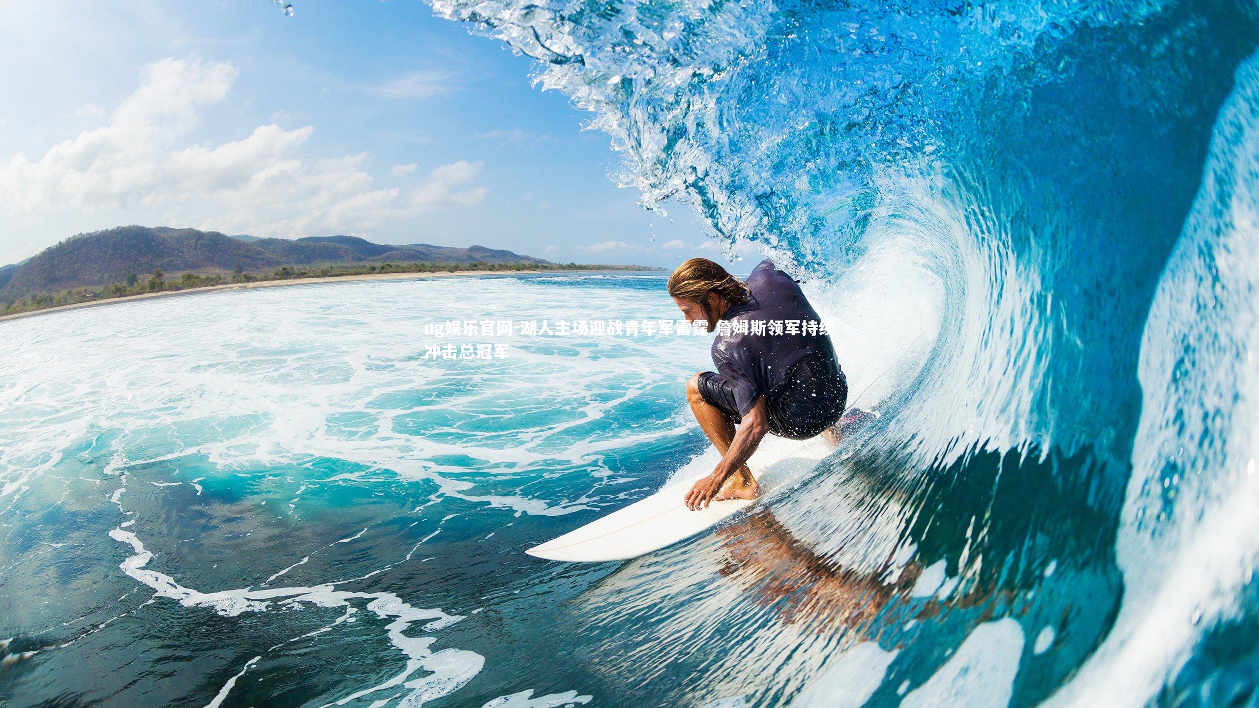 湖人主场迎战青年军雷霆 詹姆斯领军持续冲击总冠军