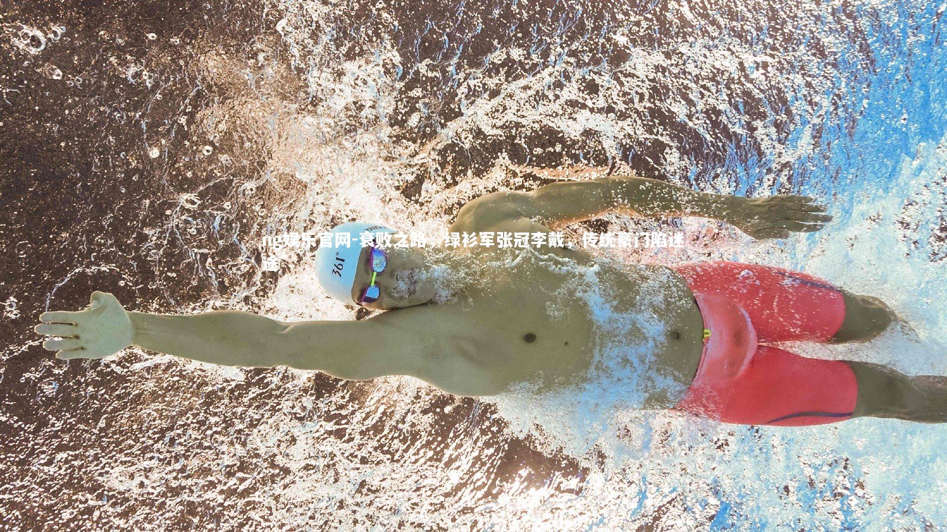 衰败之路，绿衫军张冠李戴，传统豪门陷迷途