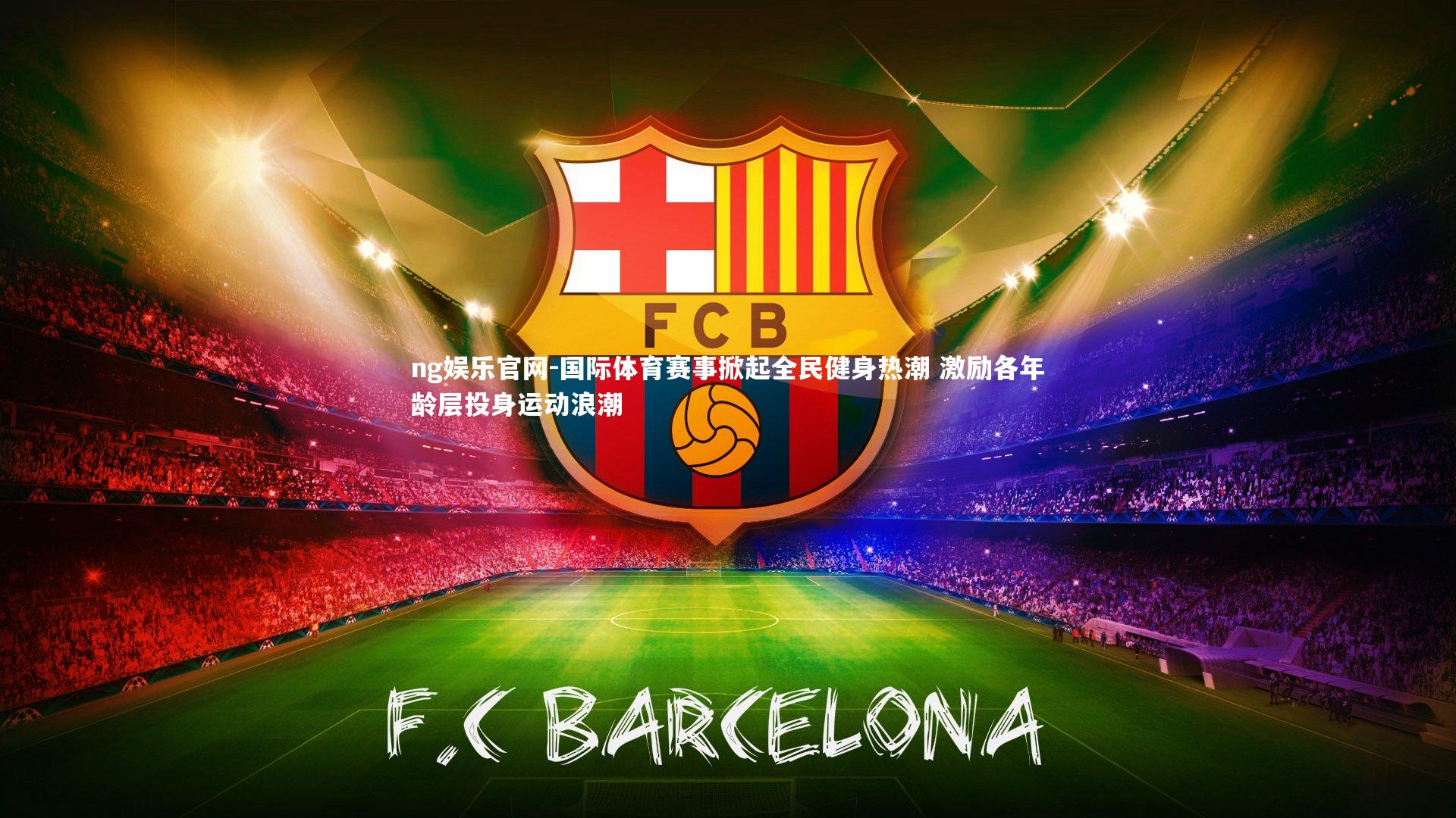 国际体育赛事掀起全民健身热潮 激励各年龄层投身运动浪潮