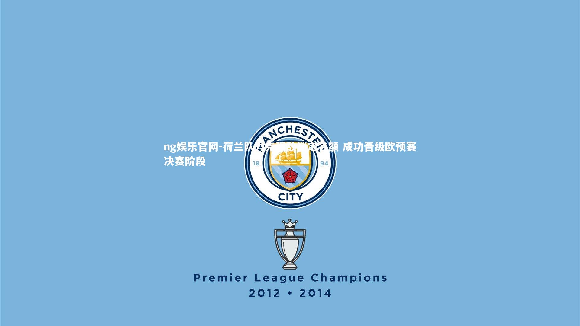 荷兰队力克强敌锁定名额 成功晋级欧预赛决赛阶段