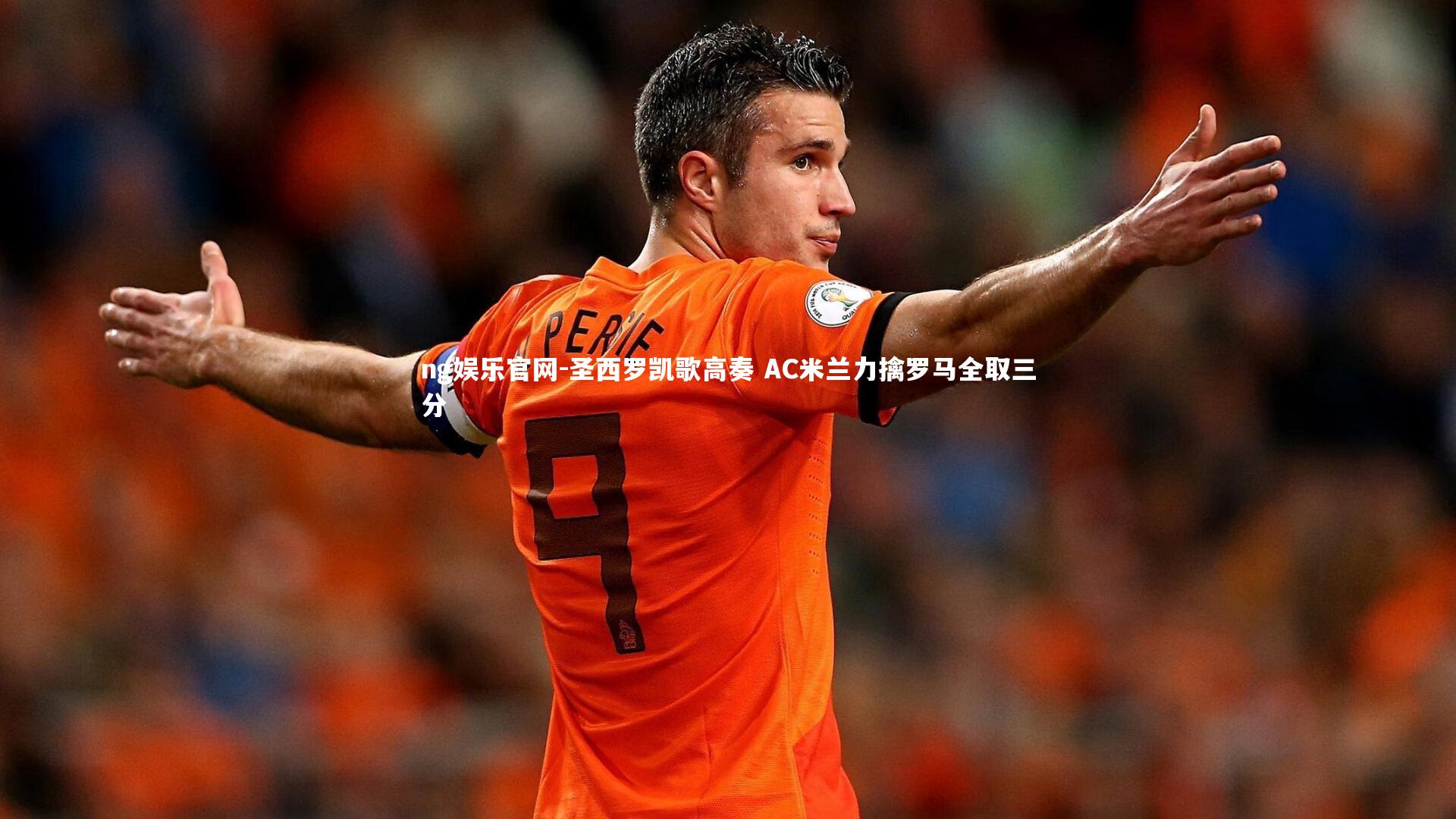 圣西罗凯歌高奏 AC米兰力擒罗马全取三分
